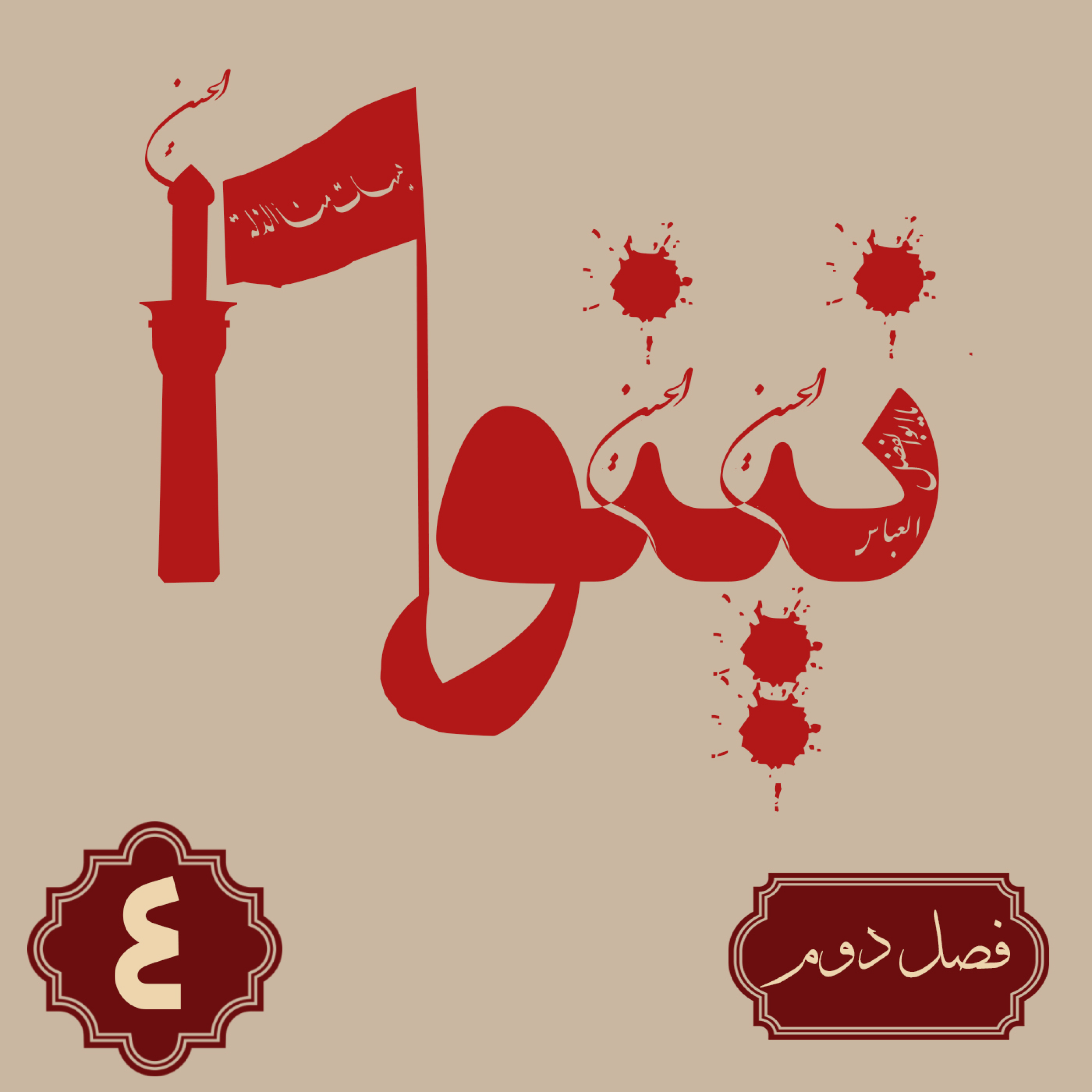 کاور روایت نینوا | فصل دوم | قسمت چهارم