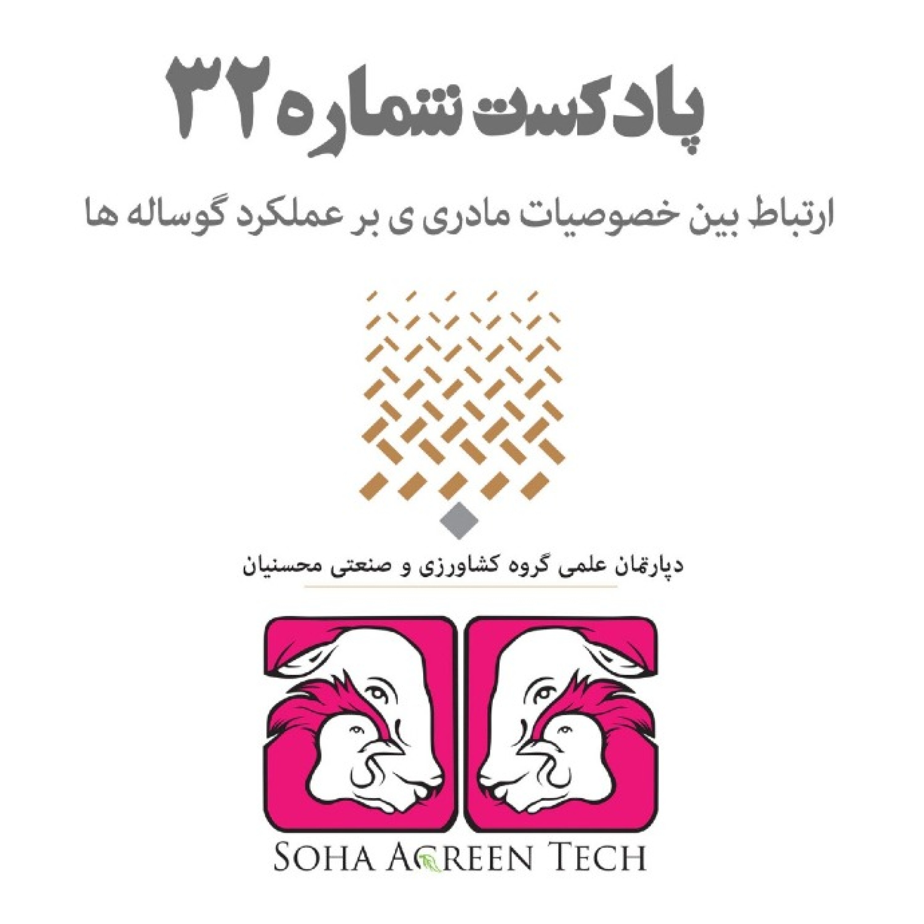 پادکست شماره 32- ارتباط بین خصوصیات مادری بر عملکرد گوساله ها- رادیو آگرین تک