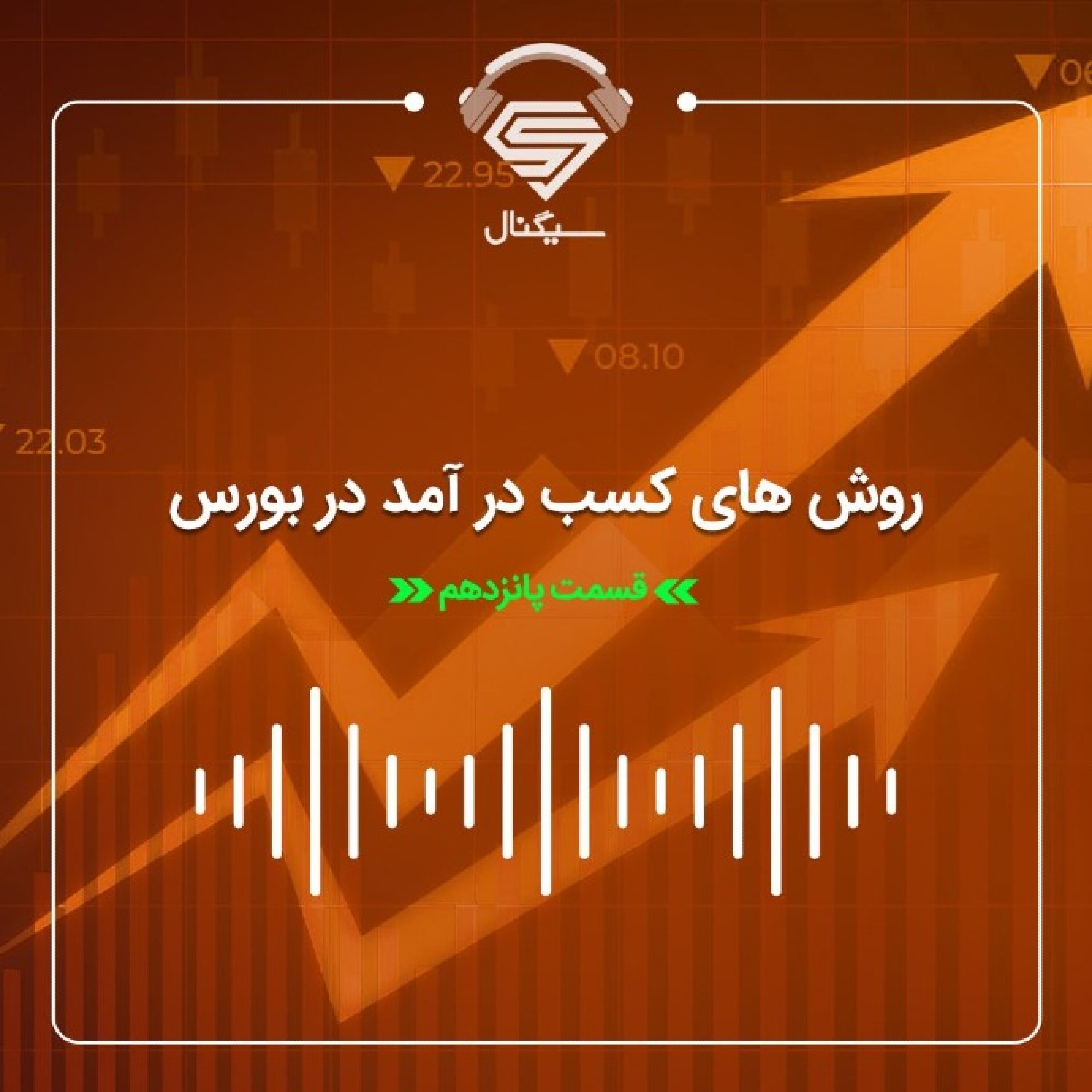 فصل دوم _ قسمت پانزدهم : روش کسب درآمد از بورس