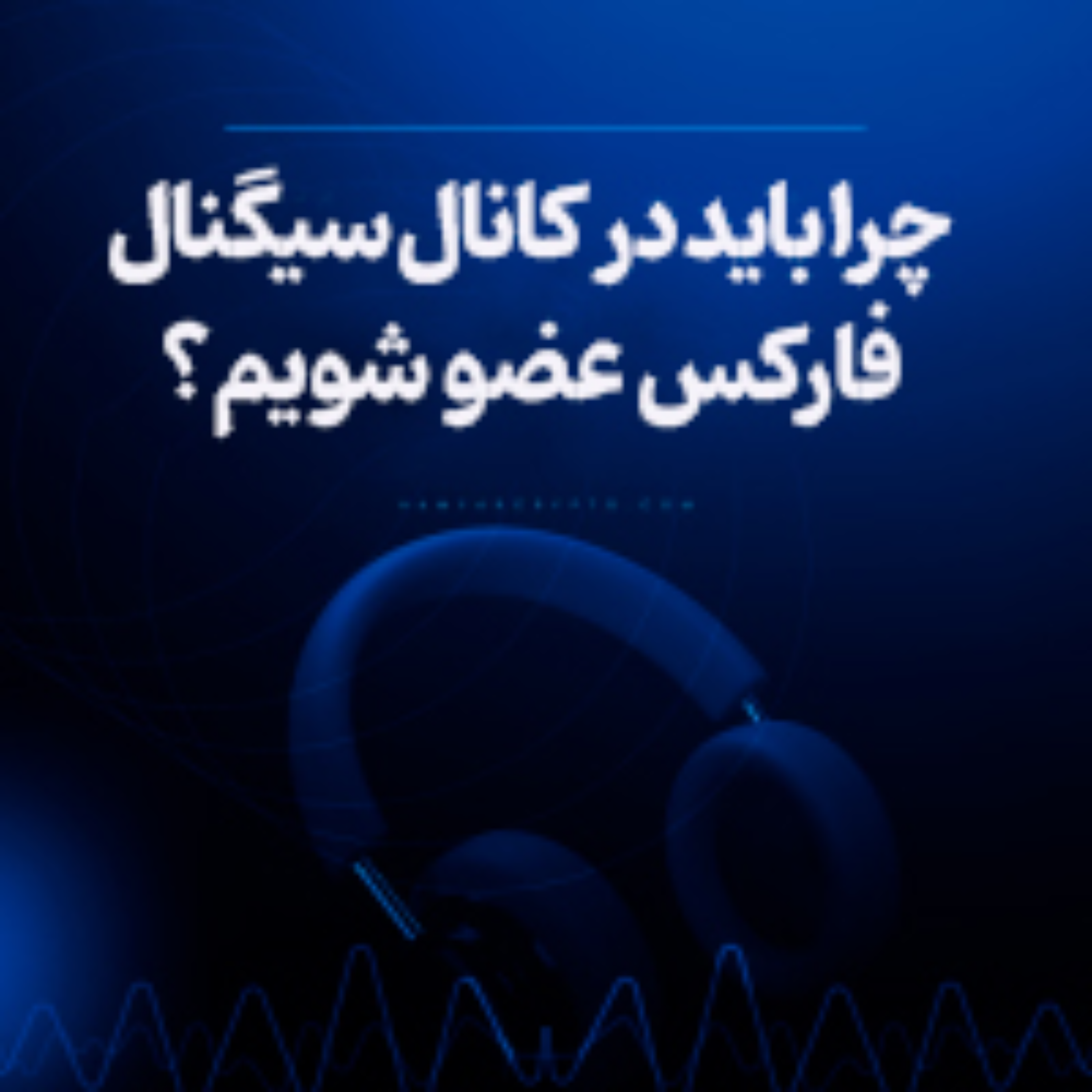 کاور چرا باید در کانال سیگنال فارکس عضو شویم؟
