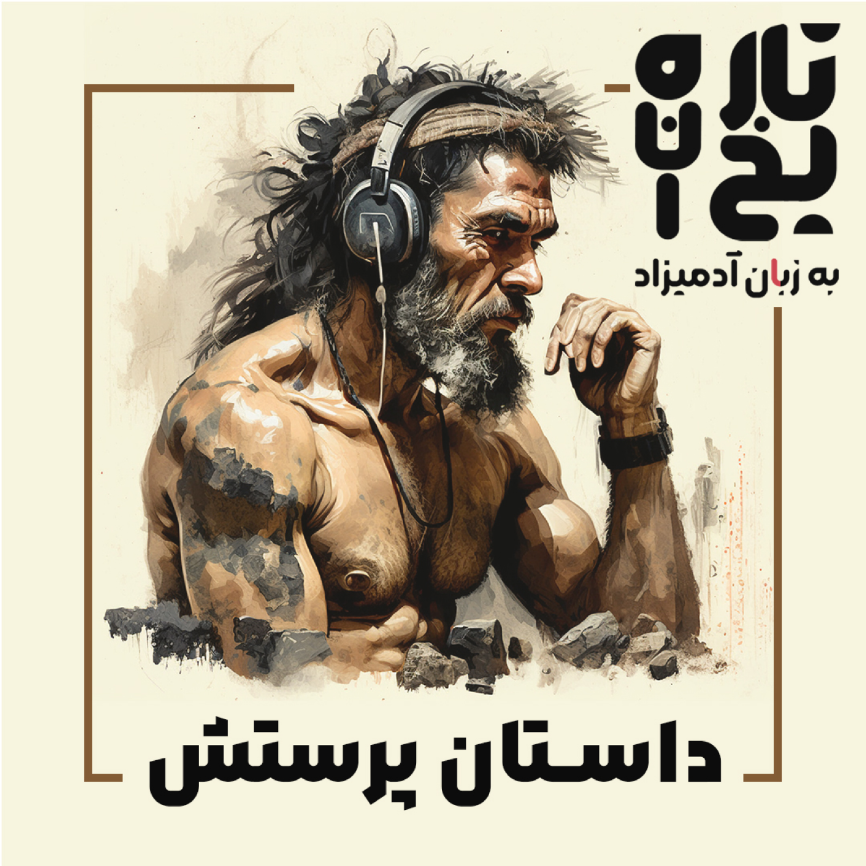 کاور داستان پرستش