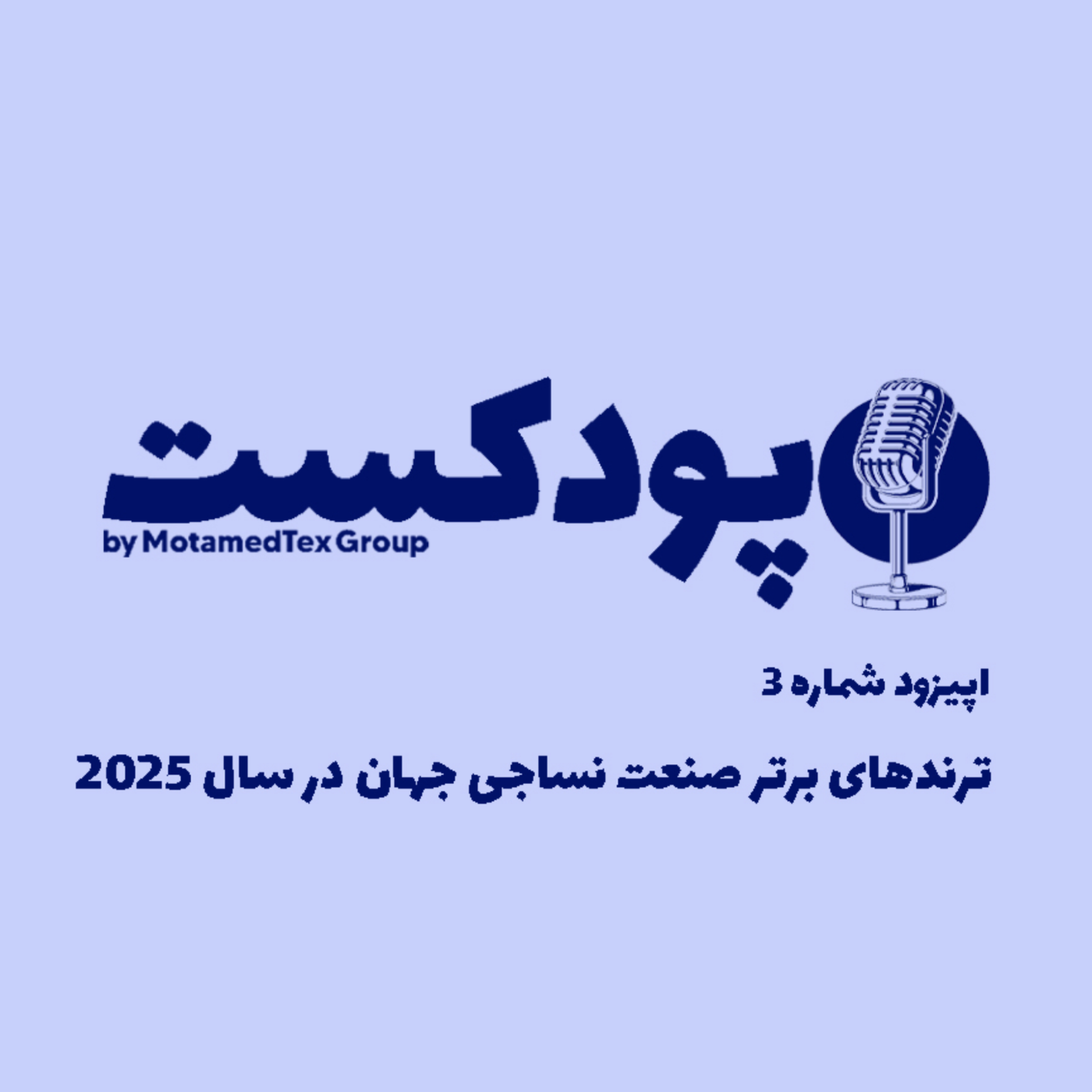 کاور اپیزود سوم پودکست - ترندهای برتر صنعت نساجی جهان در سال 2025