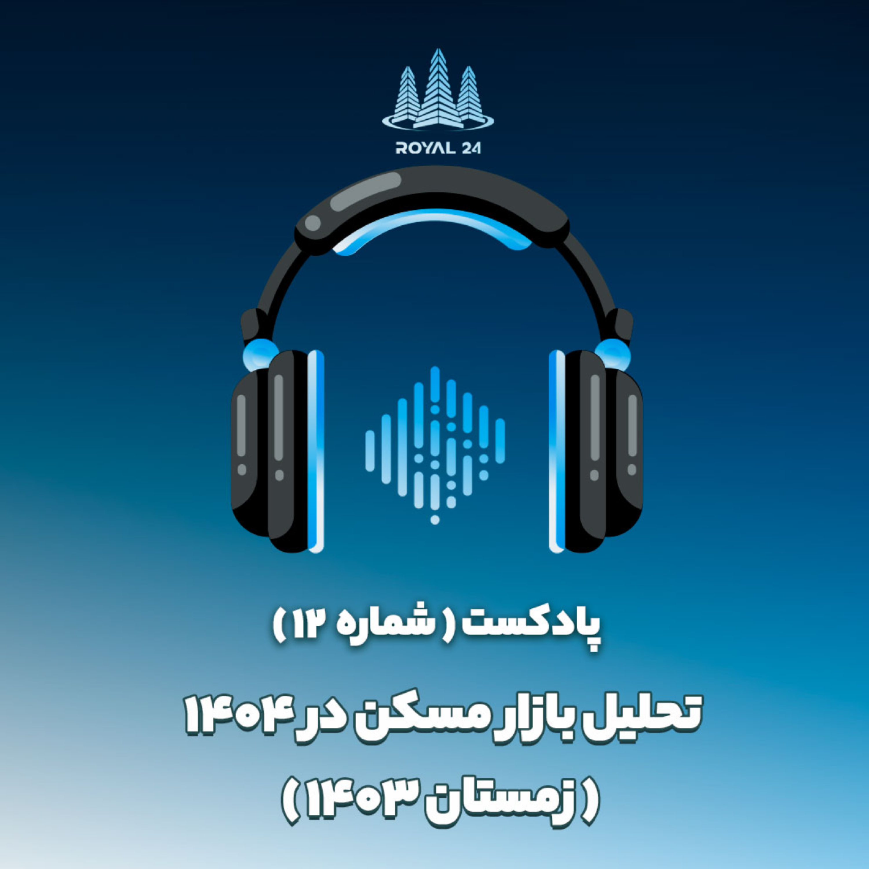 کاور تحلیل بازار مسکن زمستان ۱۴۰۳