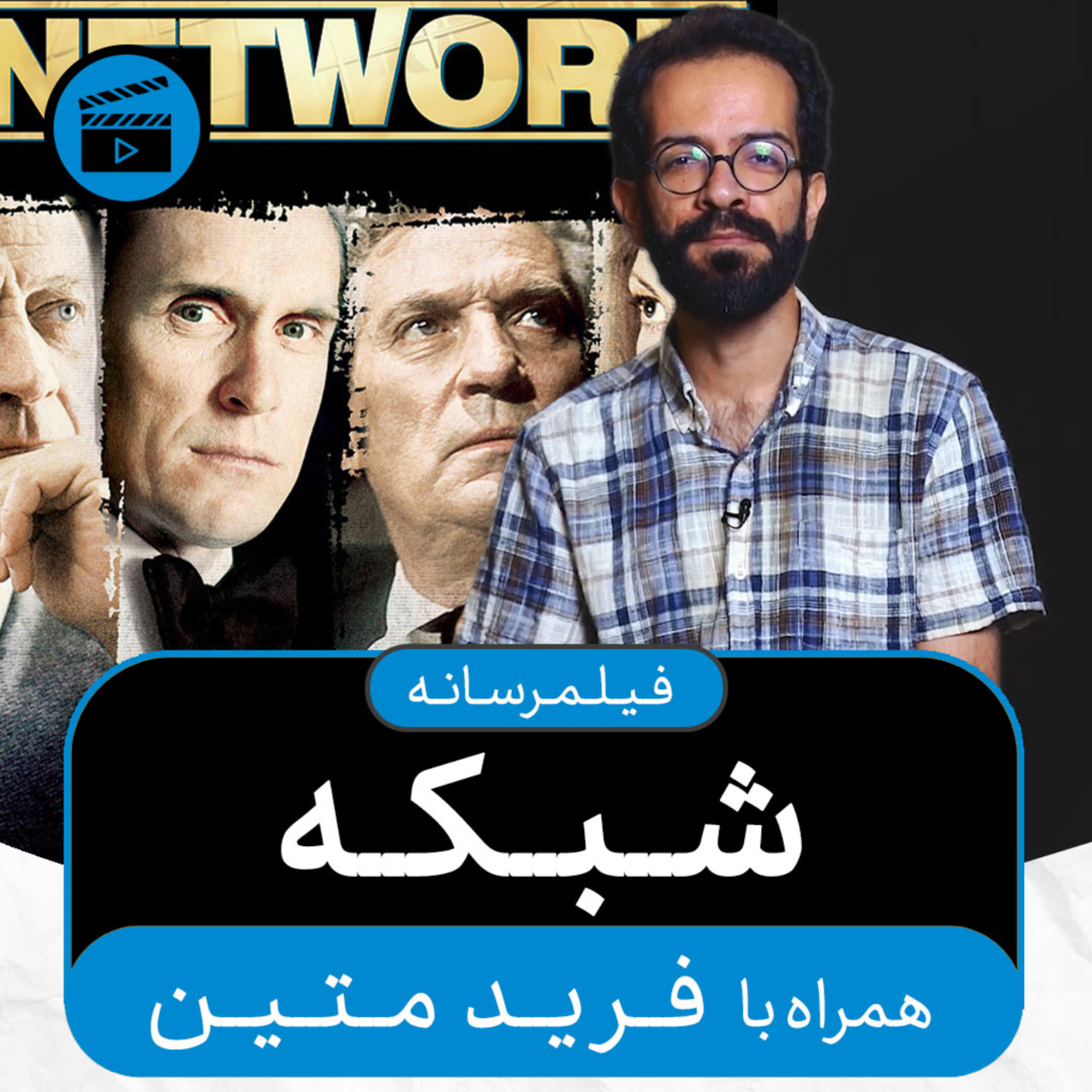 کاور فیلمرسانه - قسمت ۲: شبکه (همراه با فرید متین)