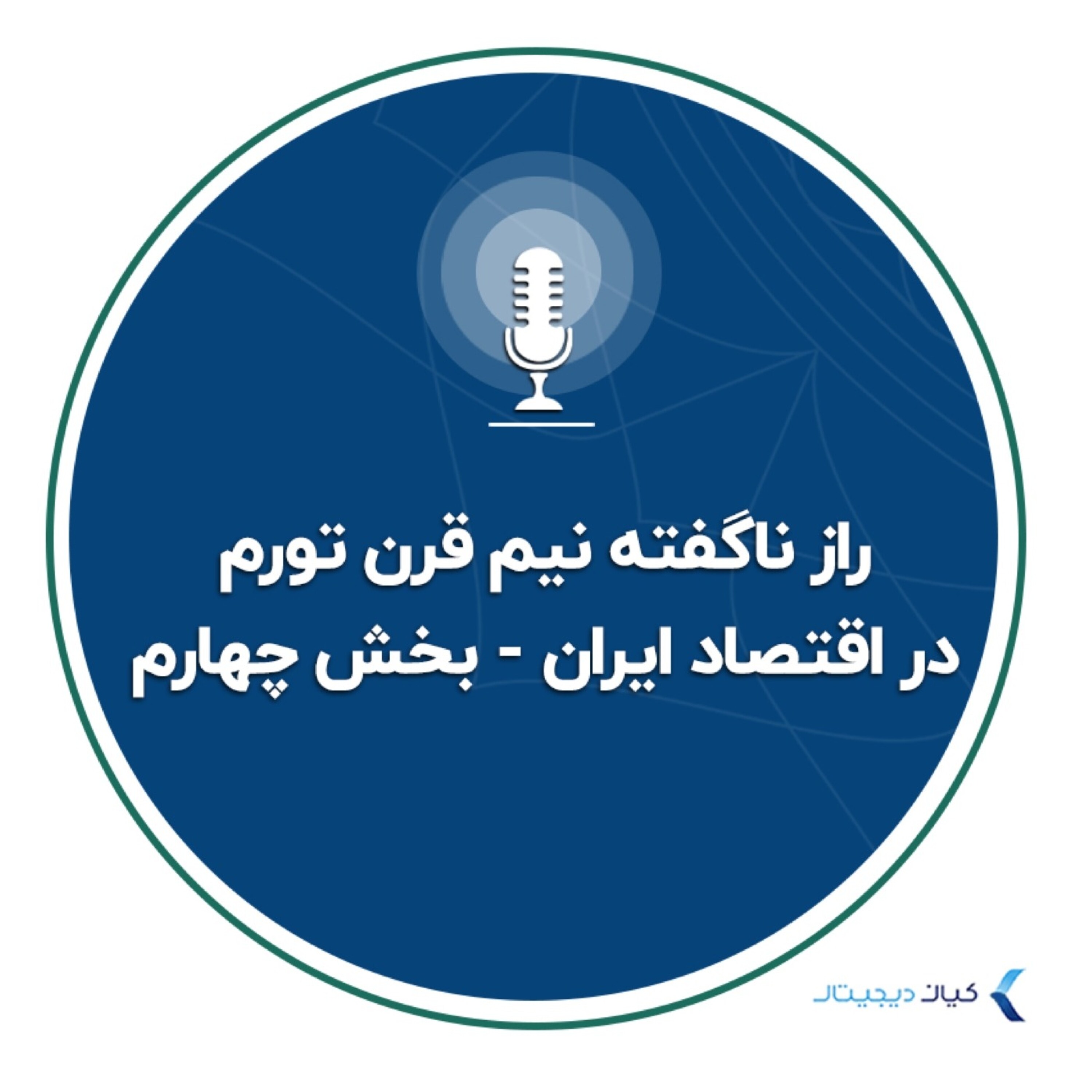 کاور راز ناگفته نیم قرن تورم در اقتصاد ایران - بخش چهارم