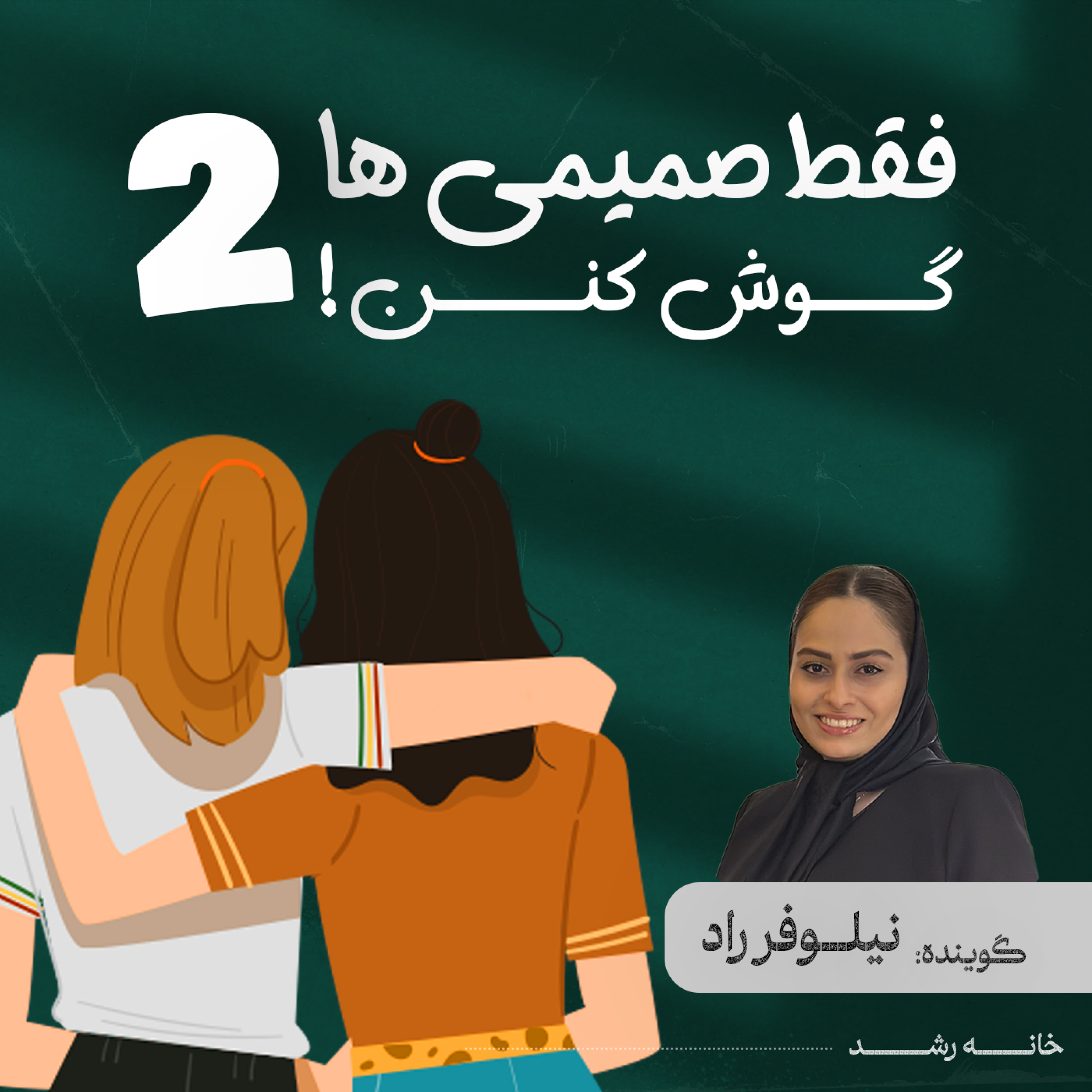 کاور فقط صمیمی ها گوش کنن ۲