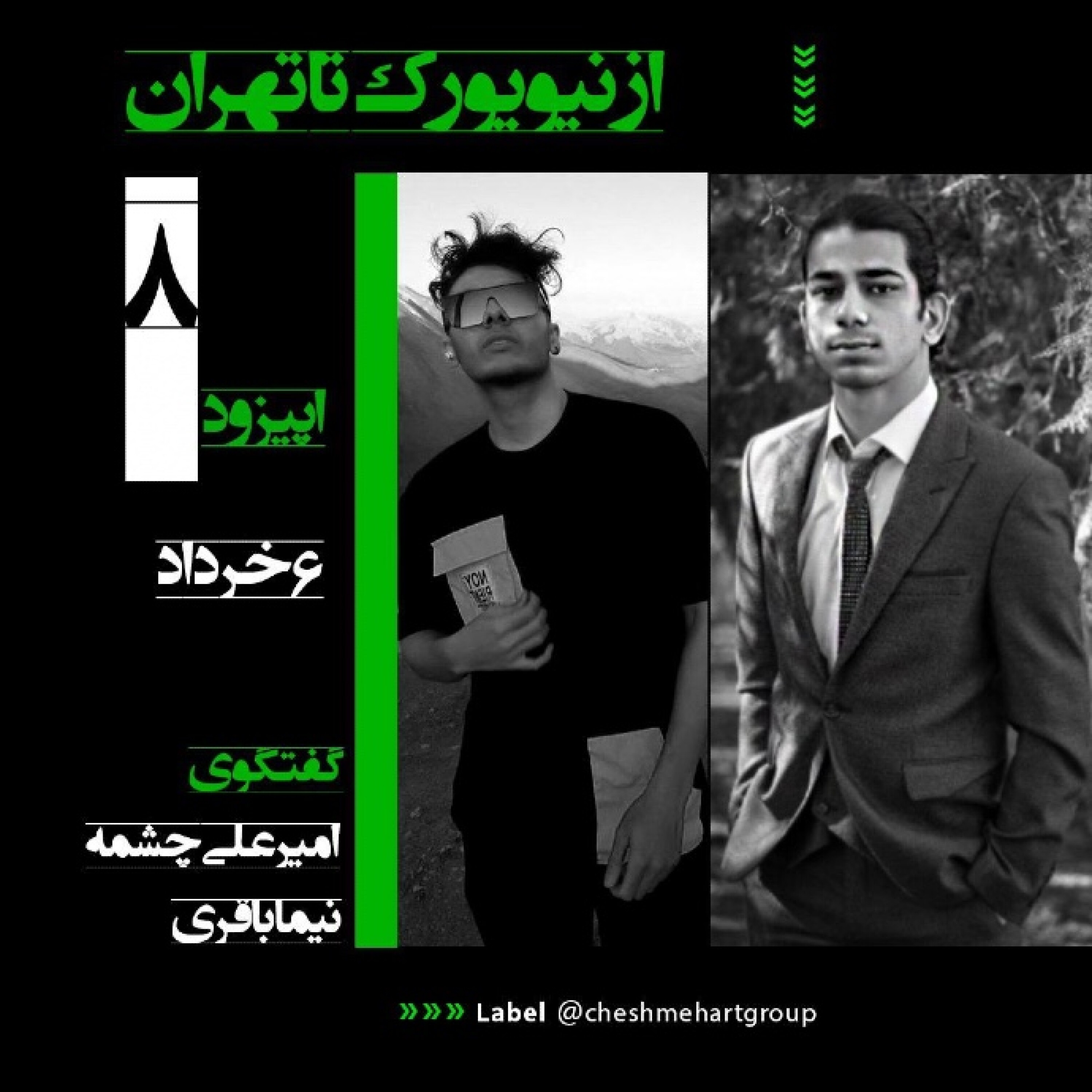 از تهران تا نیویورک (گفت‌وگو در رابطه با رپ)