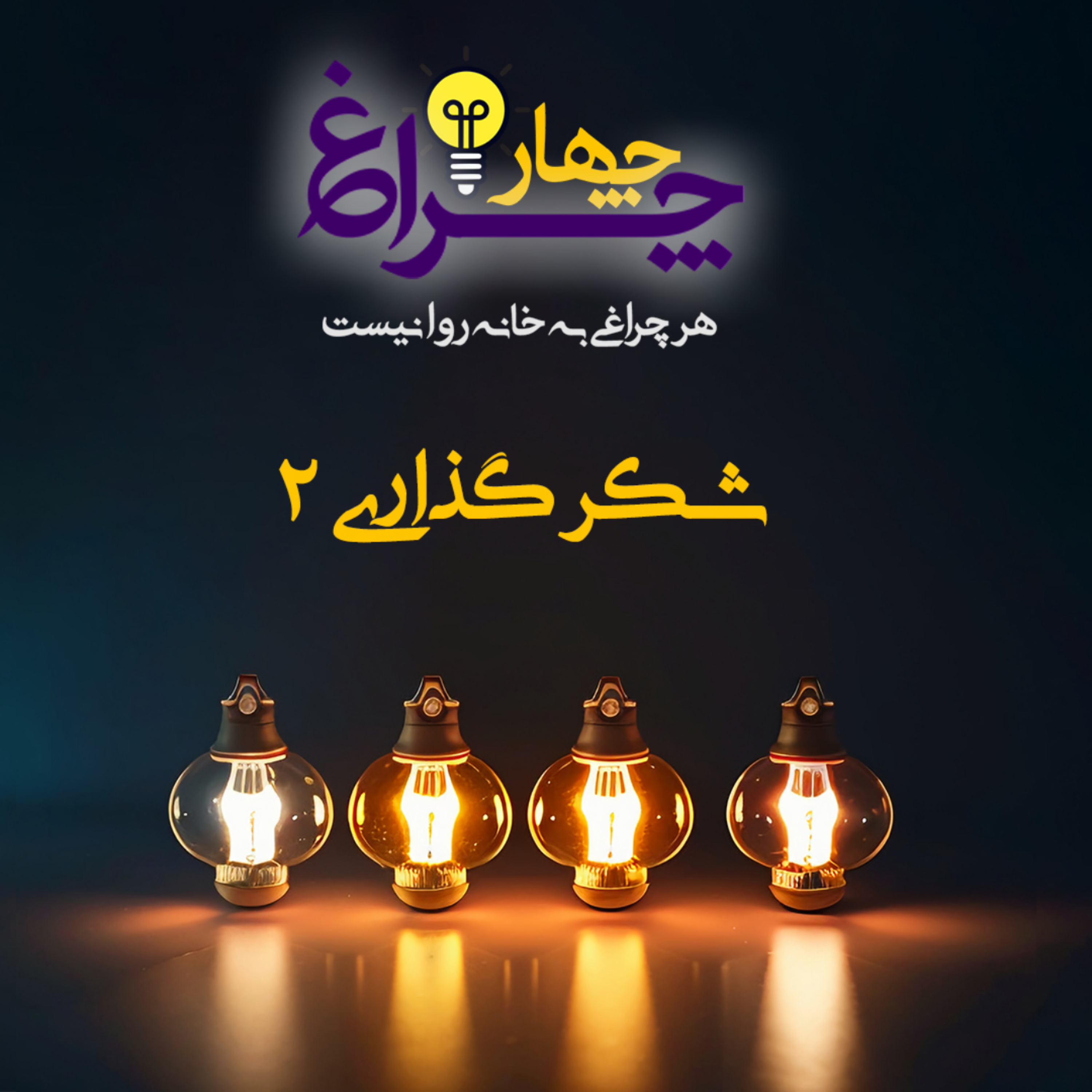 کاور پادکست 8 - نکات شکرگذاری