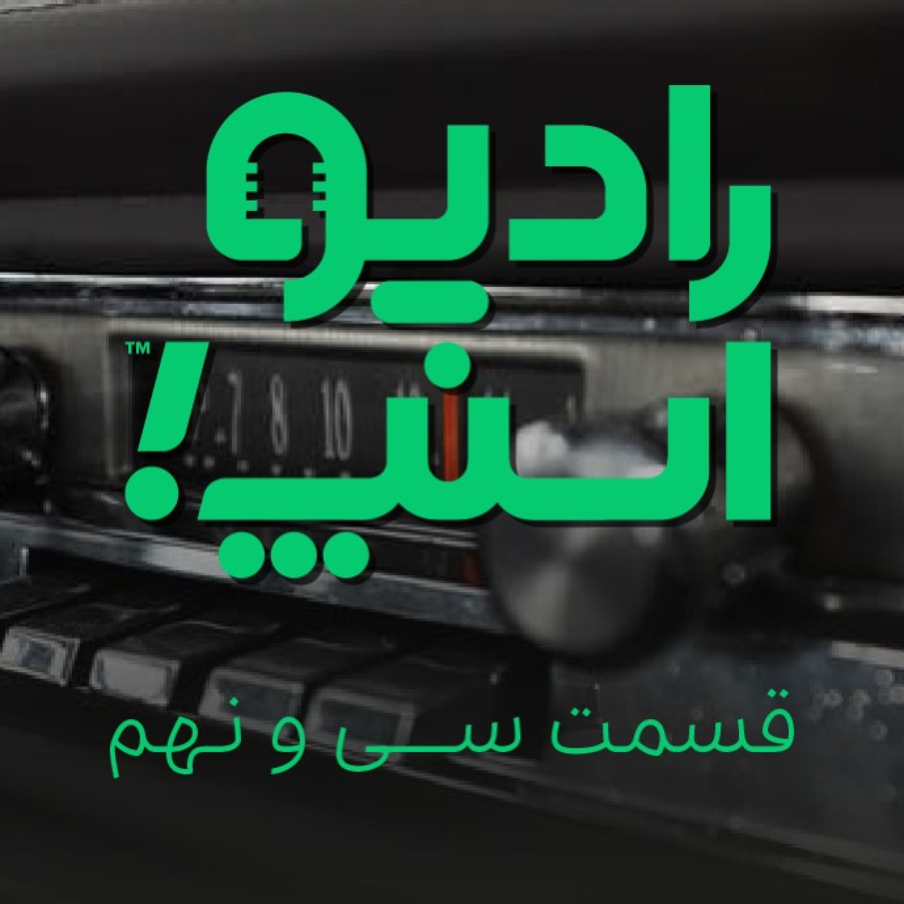 رادیو اسنپ، بازنگری قیمت چیست؟