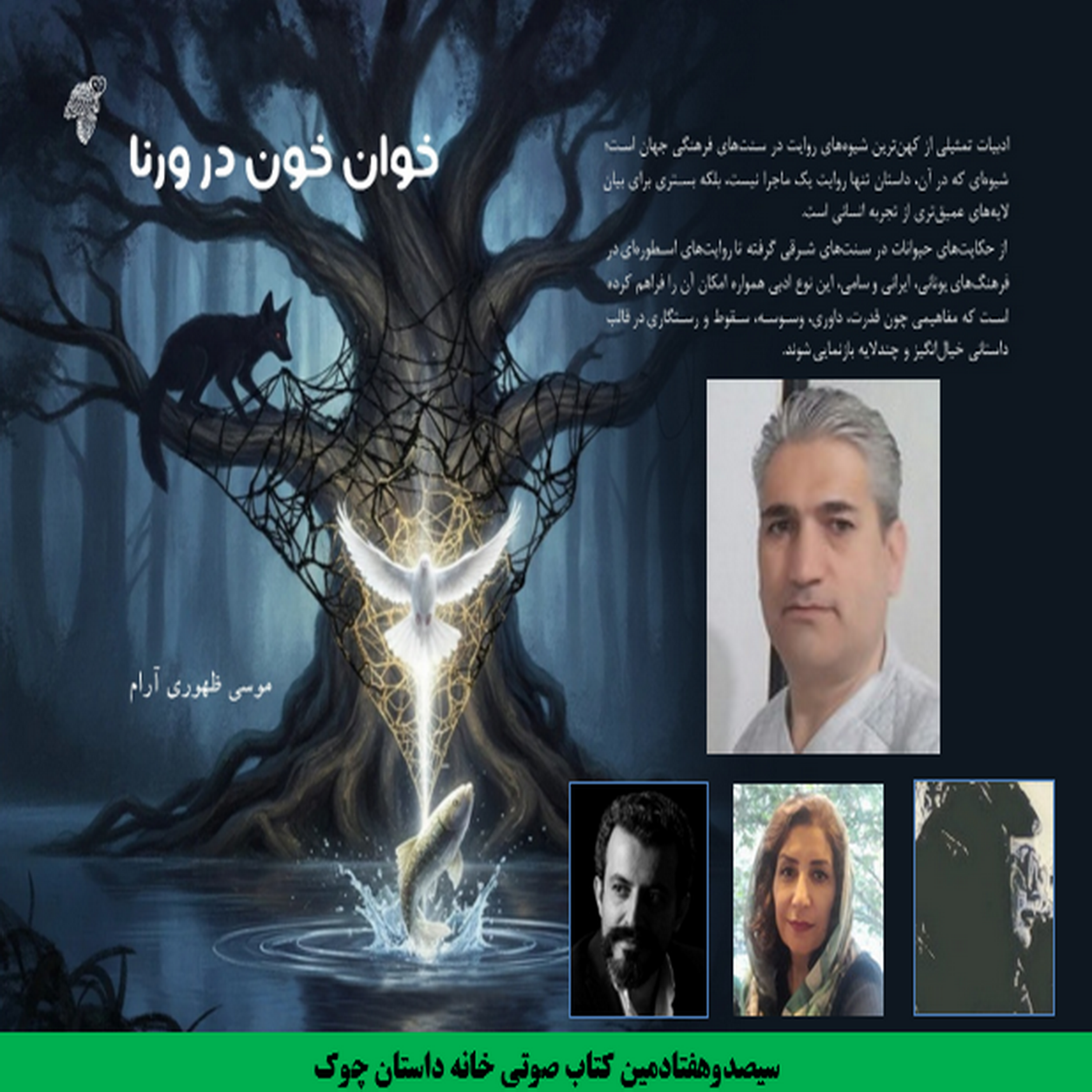 کاور داستان «خوانِ خون در وُرنا» نویسنده «موسی ظهوری آرام» بخش اول