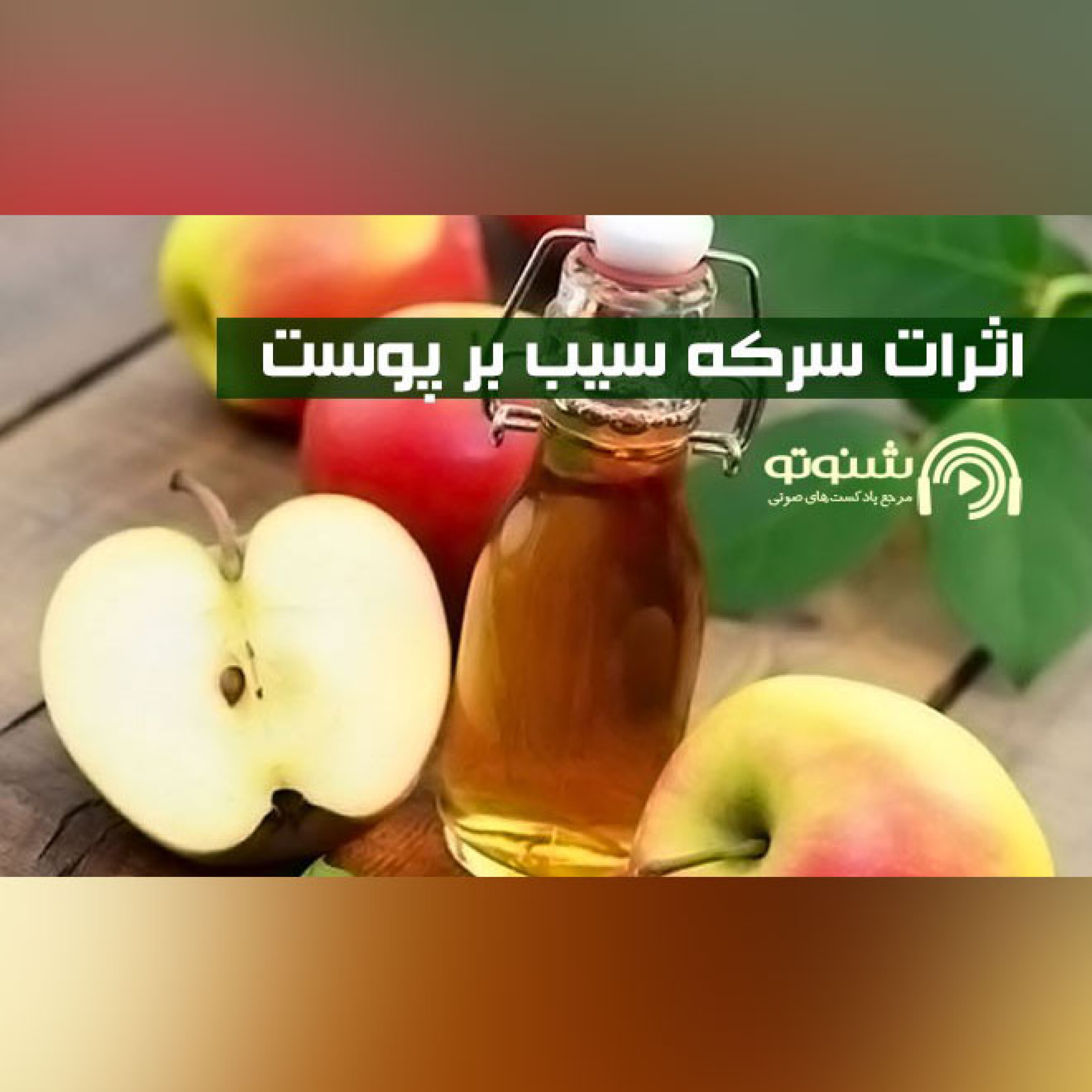 کاور اثرات سرکه سیب بر پوست