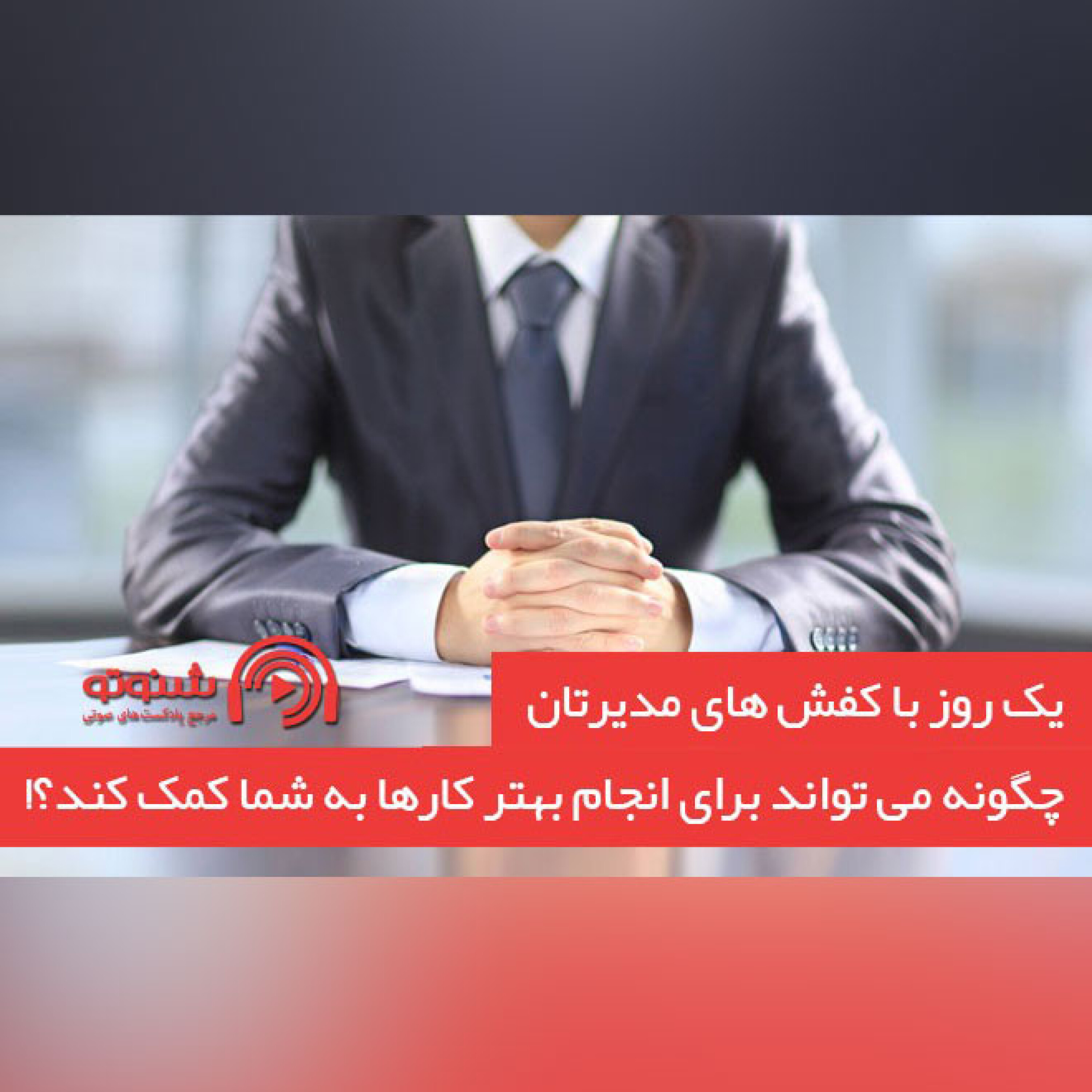 کاور یک روز با کفش های مدیرتان ،چگونه می تواند برای انجام بهتر کارها به شما کمک کند؟