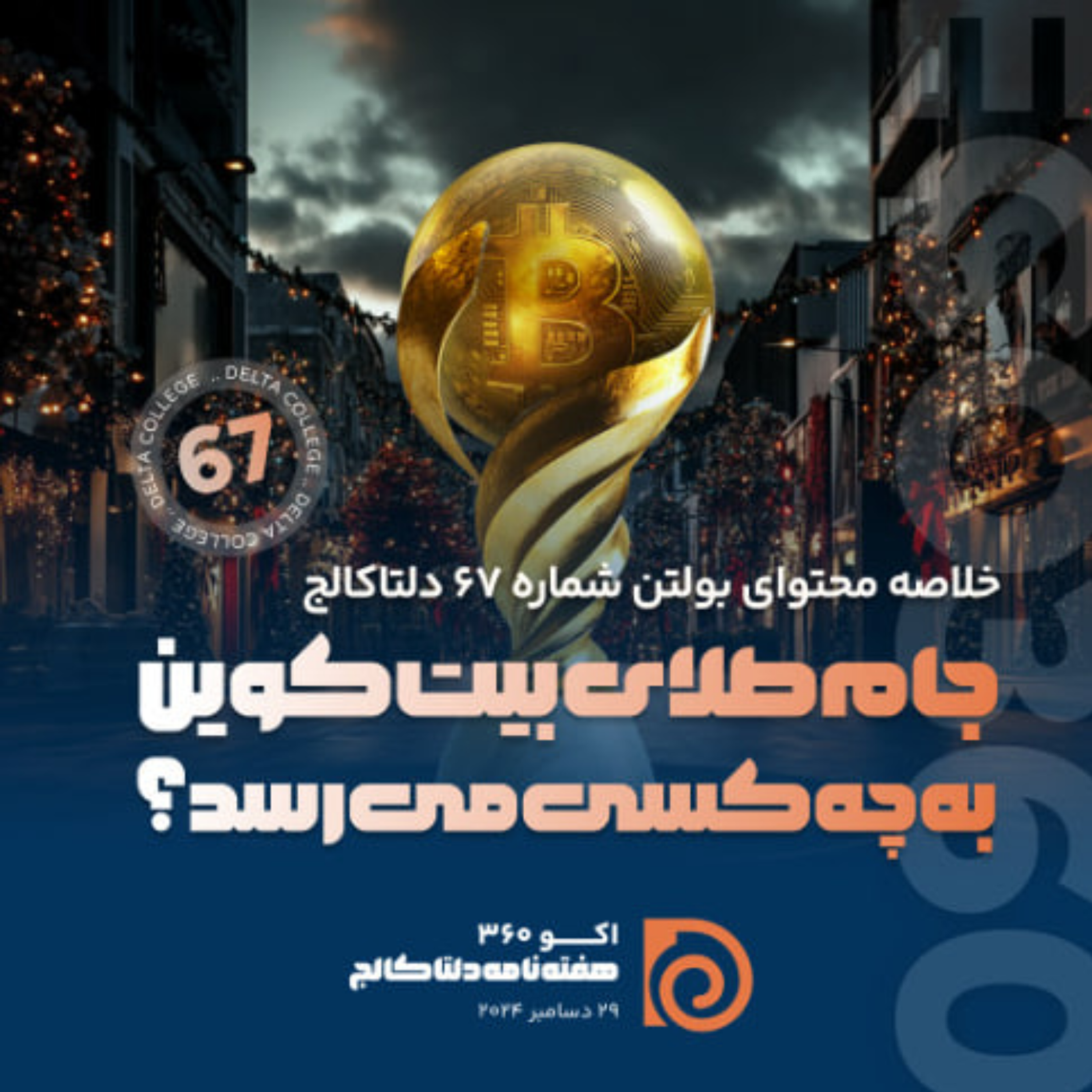 کاور «جام طلای بیتکوین به چه کسی میرسد؟ سرمایهگذاران نهادی و خلق ثروت با بیتکوین»