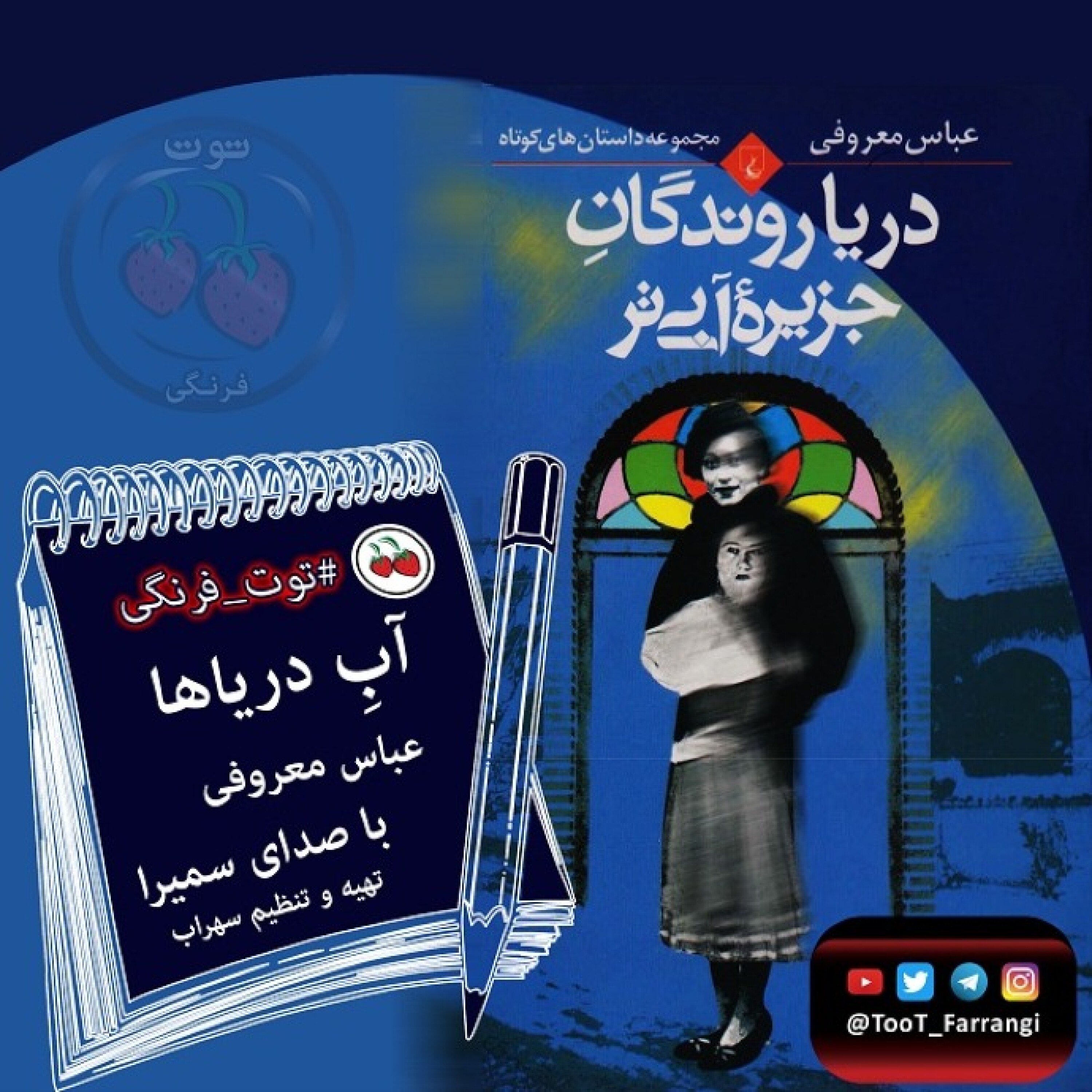 مجموعه #داستاهای_کوتاه_دریاروندگان_جزیره_آبی_تر  ( #آب_دریاها ) #عباس_معروفی - آبِ دریاها قسمت پنجم ( آخر )