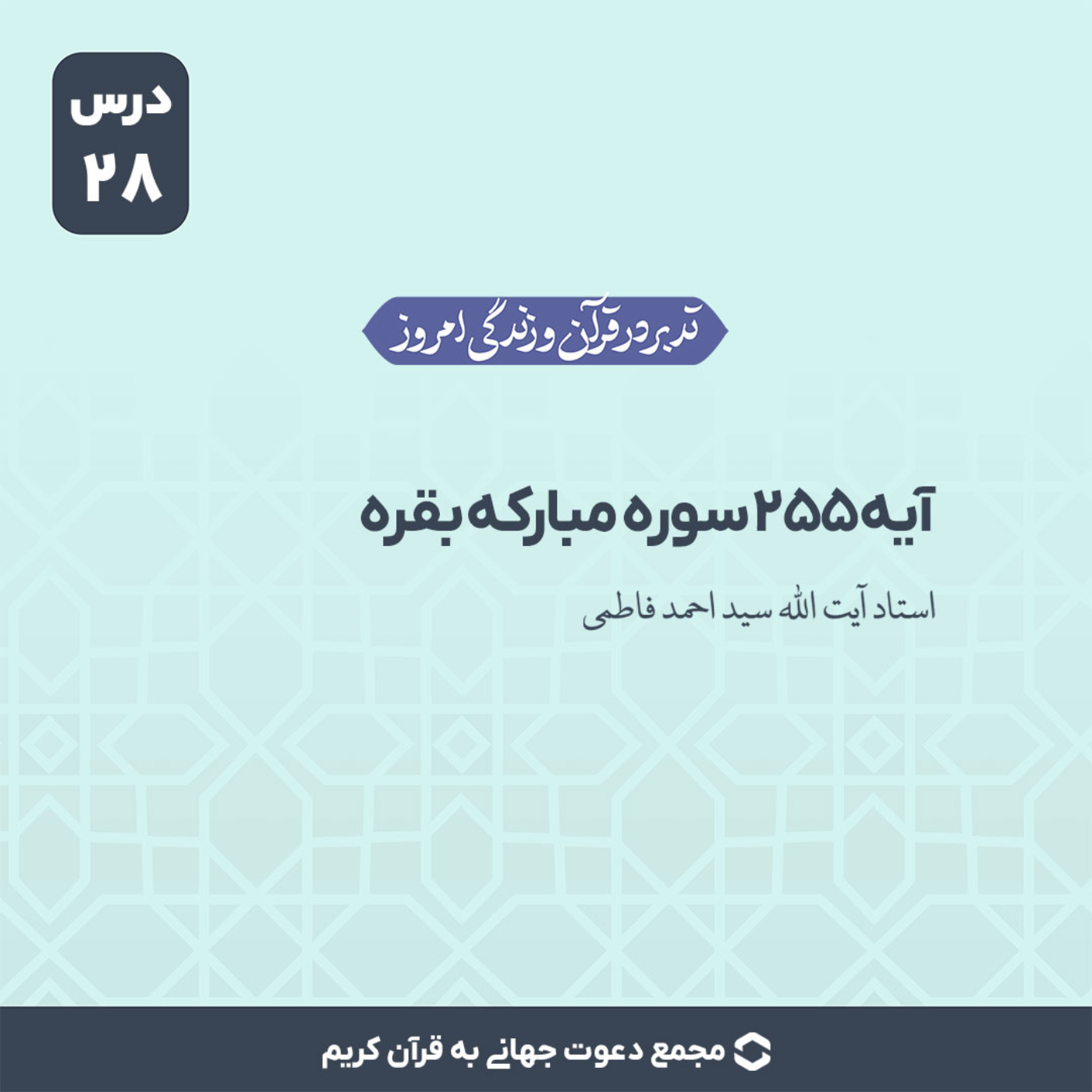 کاور سوره بقره : آیه 255