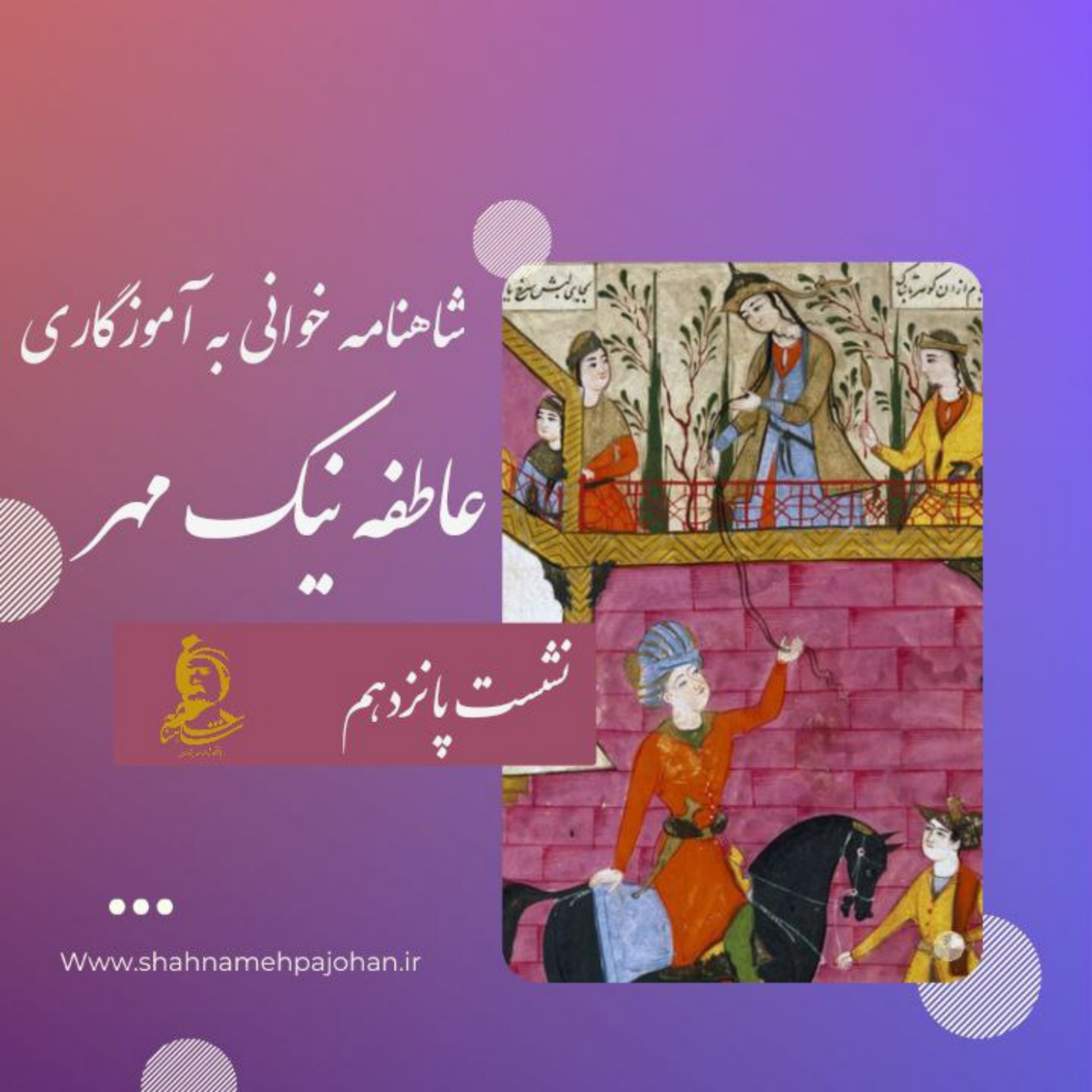 کاور نشست شاهنامه خوانی به آموزگاری عاطفه نیک مهر / شماره پانزدهم