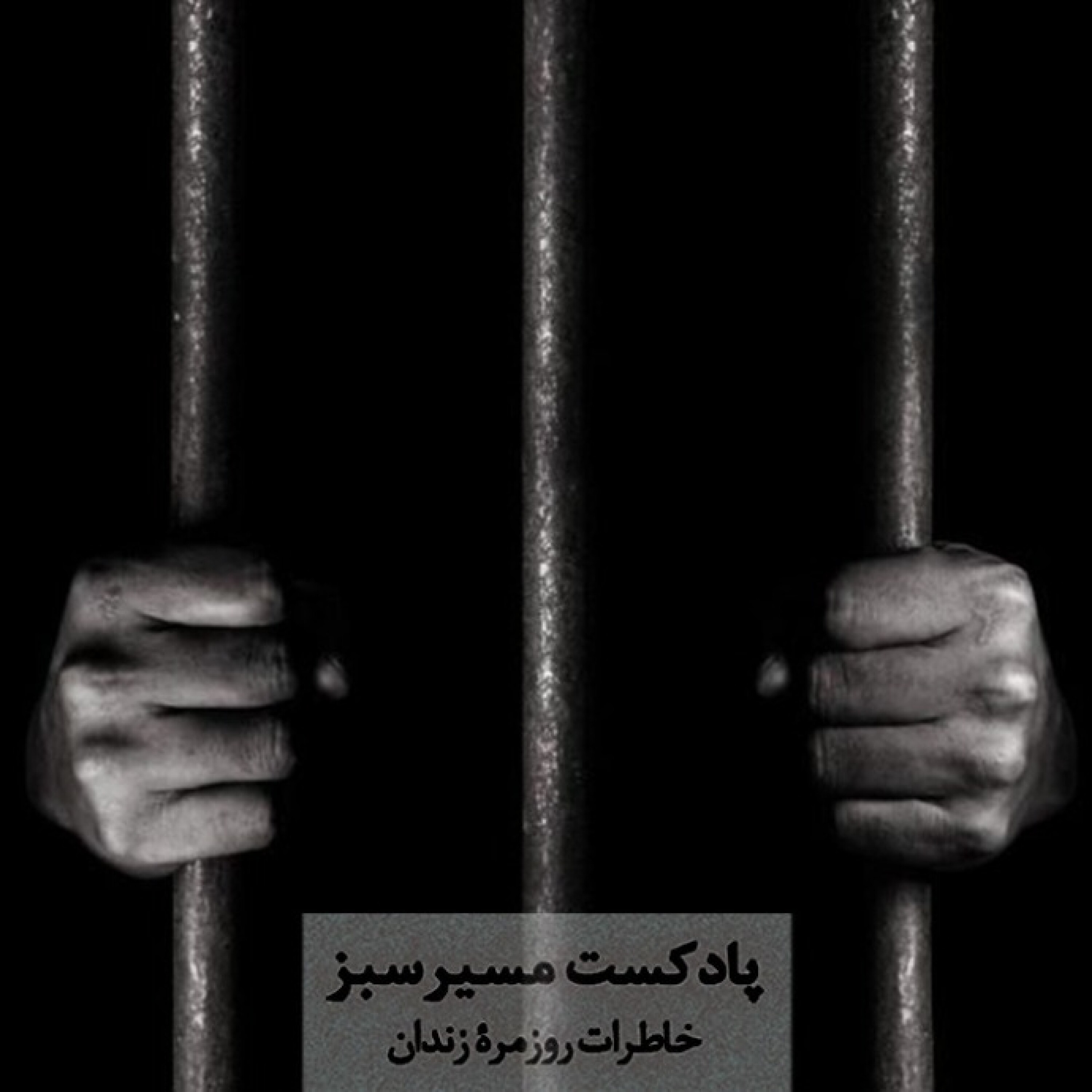 مسیر سبز قسمت هفتم