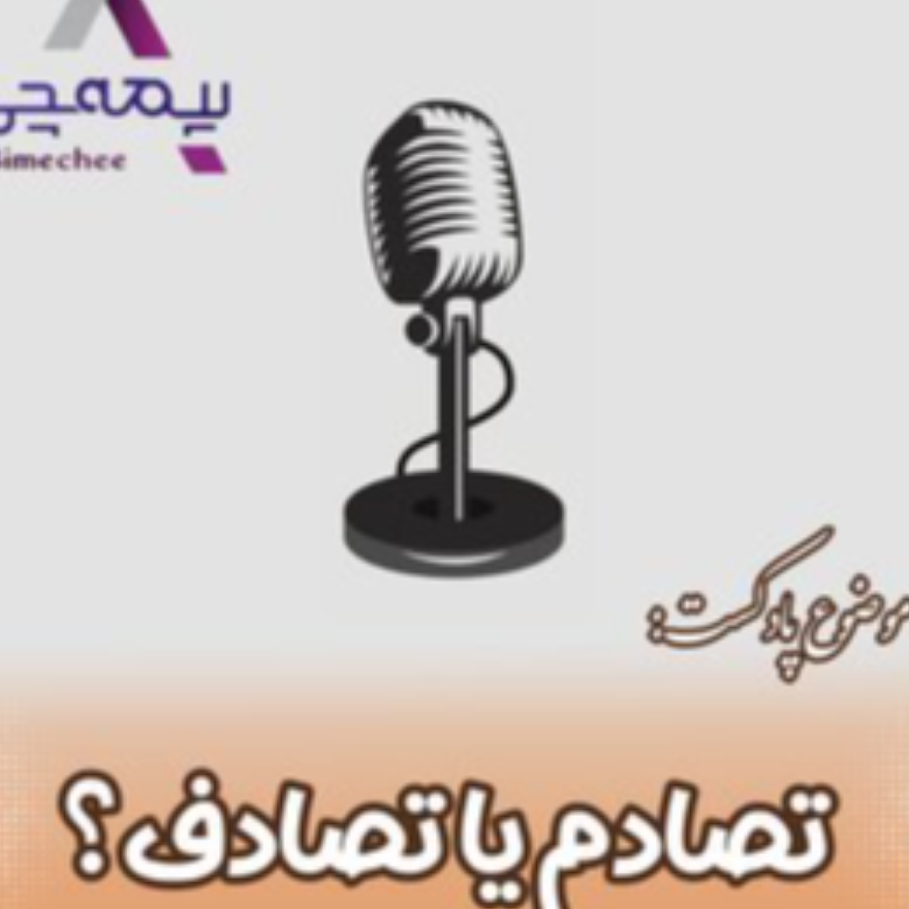 کاور تصادم یا تصادف؟