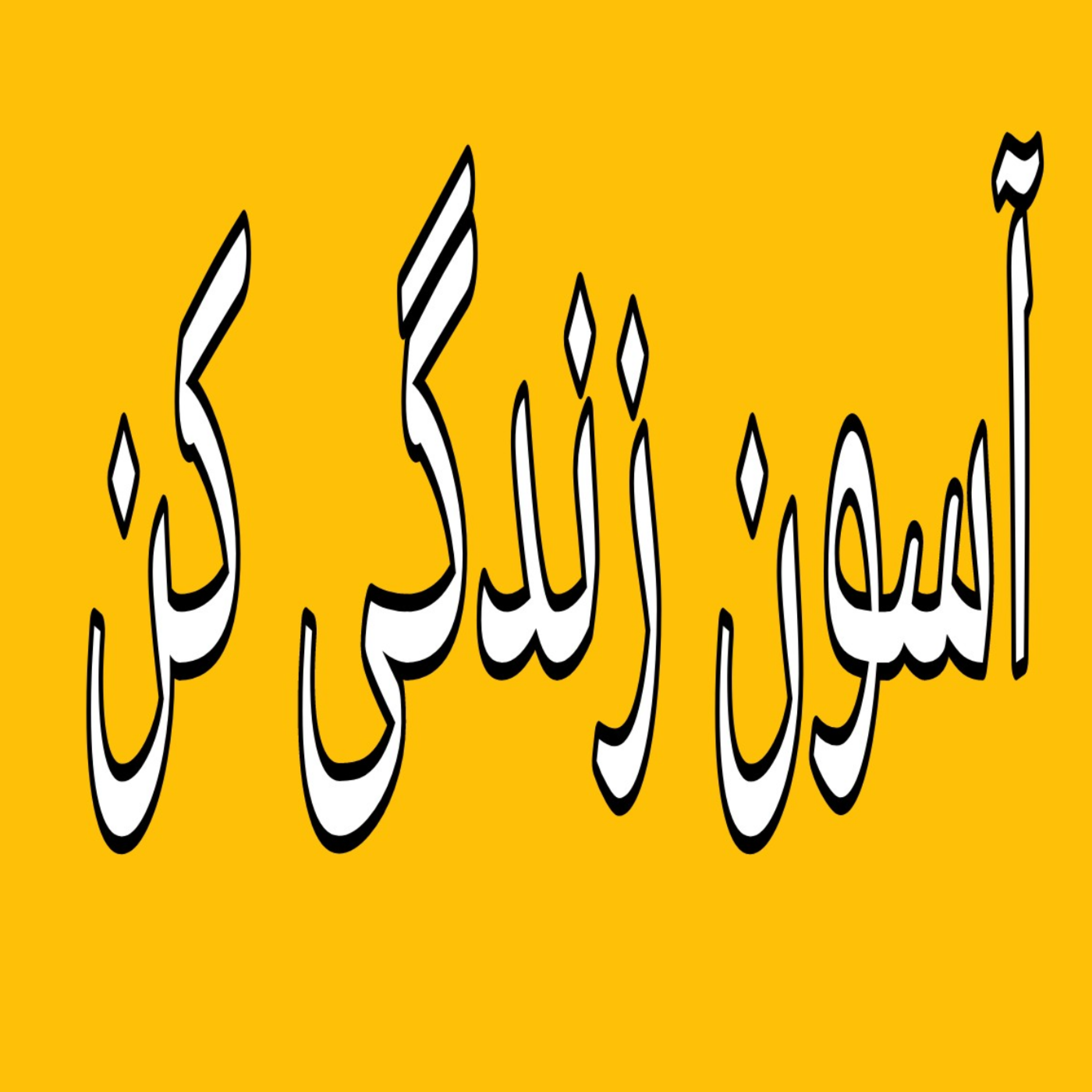 کاور نگو چرا،بگو چگونه