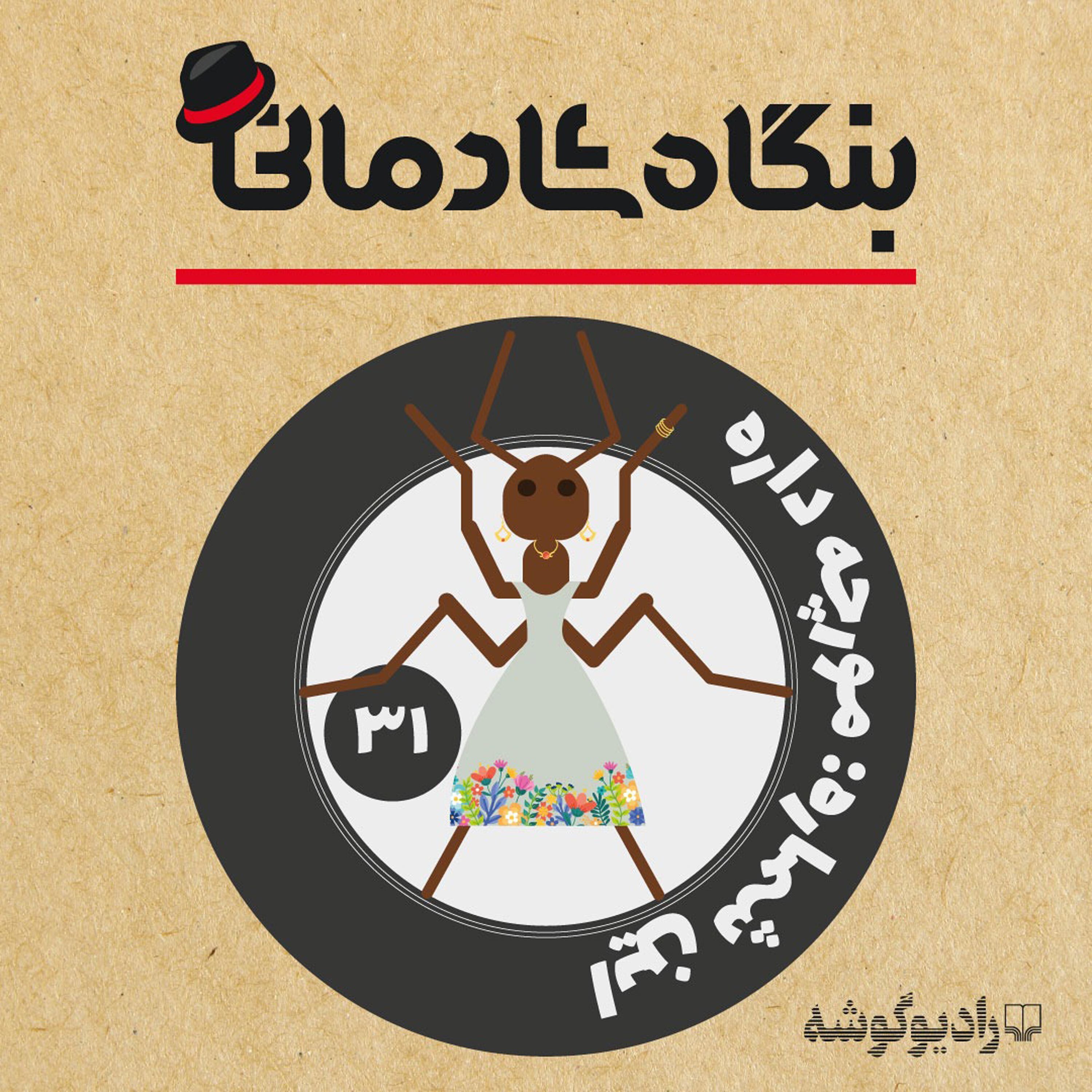کاور پادکست بنگاه شادمانی - شمارهی 31: مورچه داره