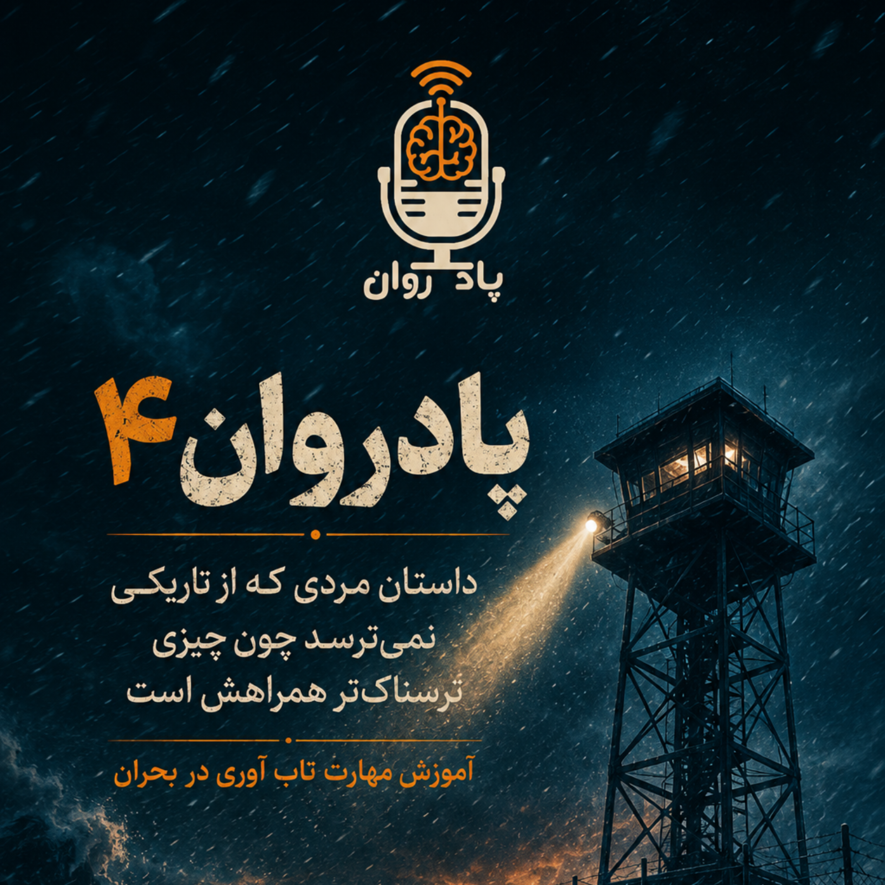 کاور پادروان 4(داستان سربازی که از تاریکی نمیترسد)