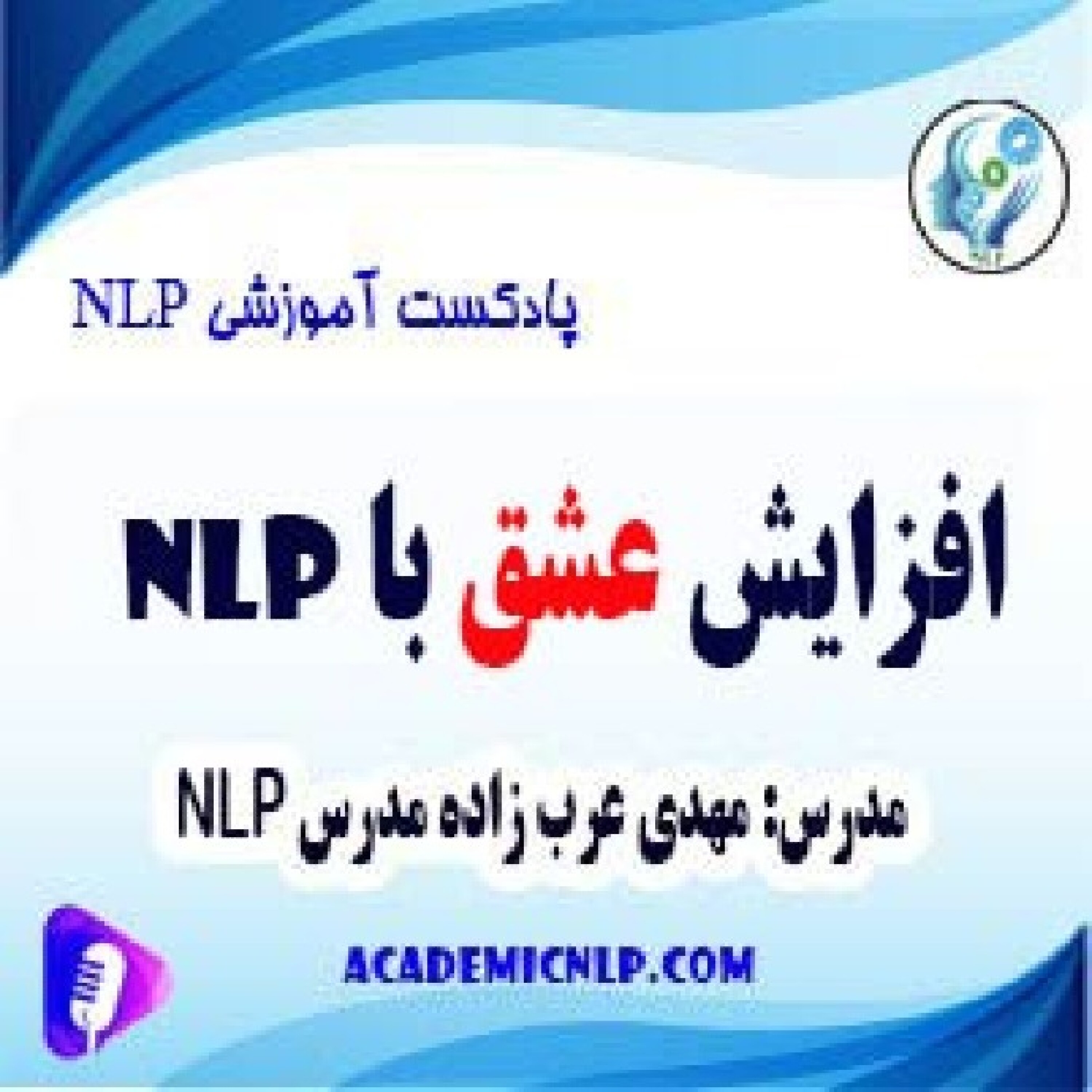 کاور تمرین افزایش عشق با nlp
