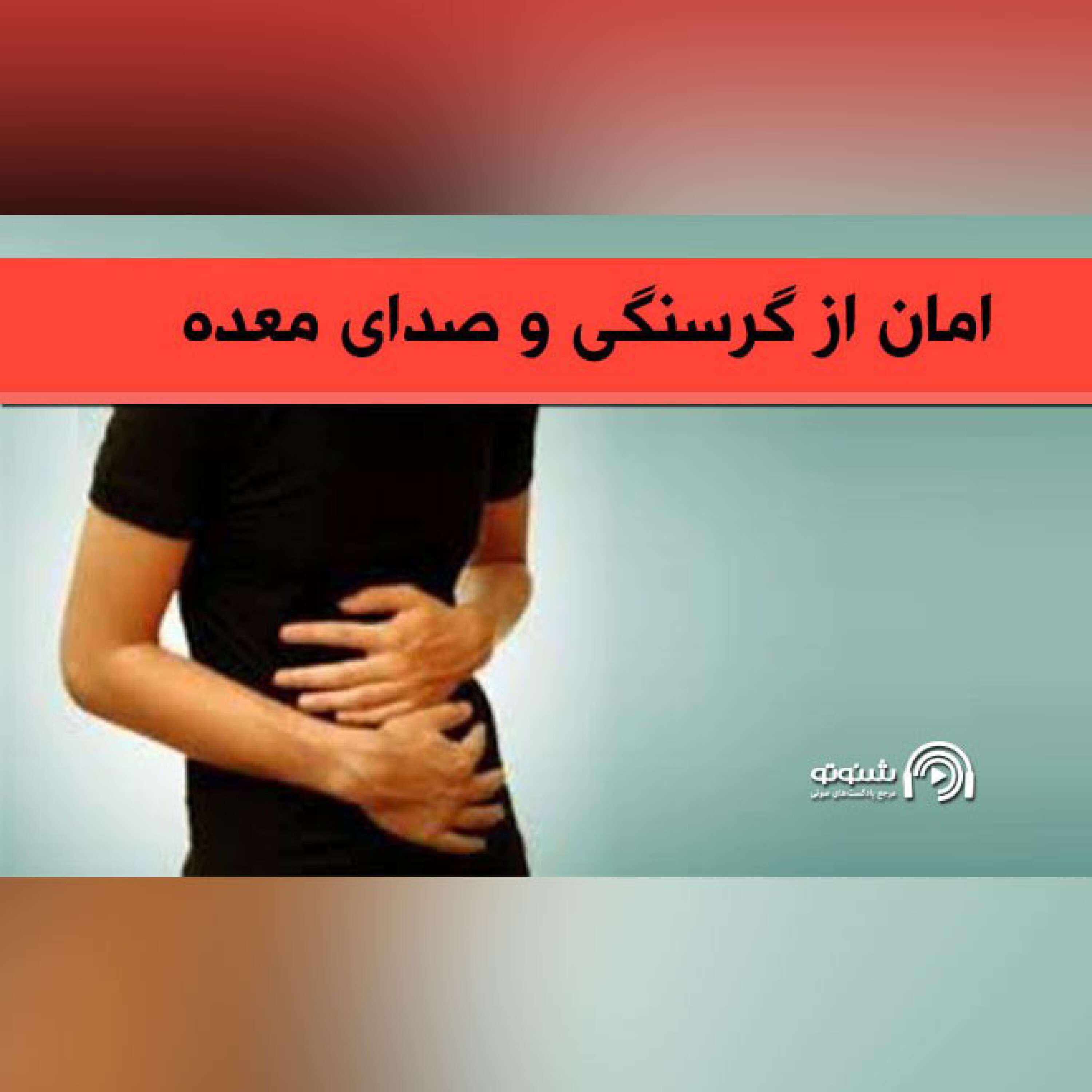 کاور امان از گرسنگی و صدای معده