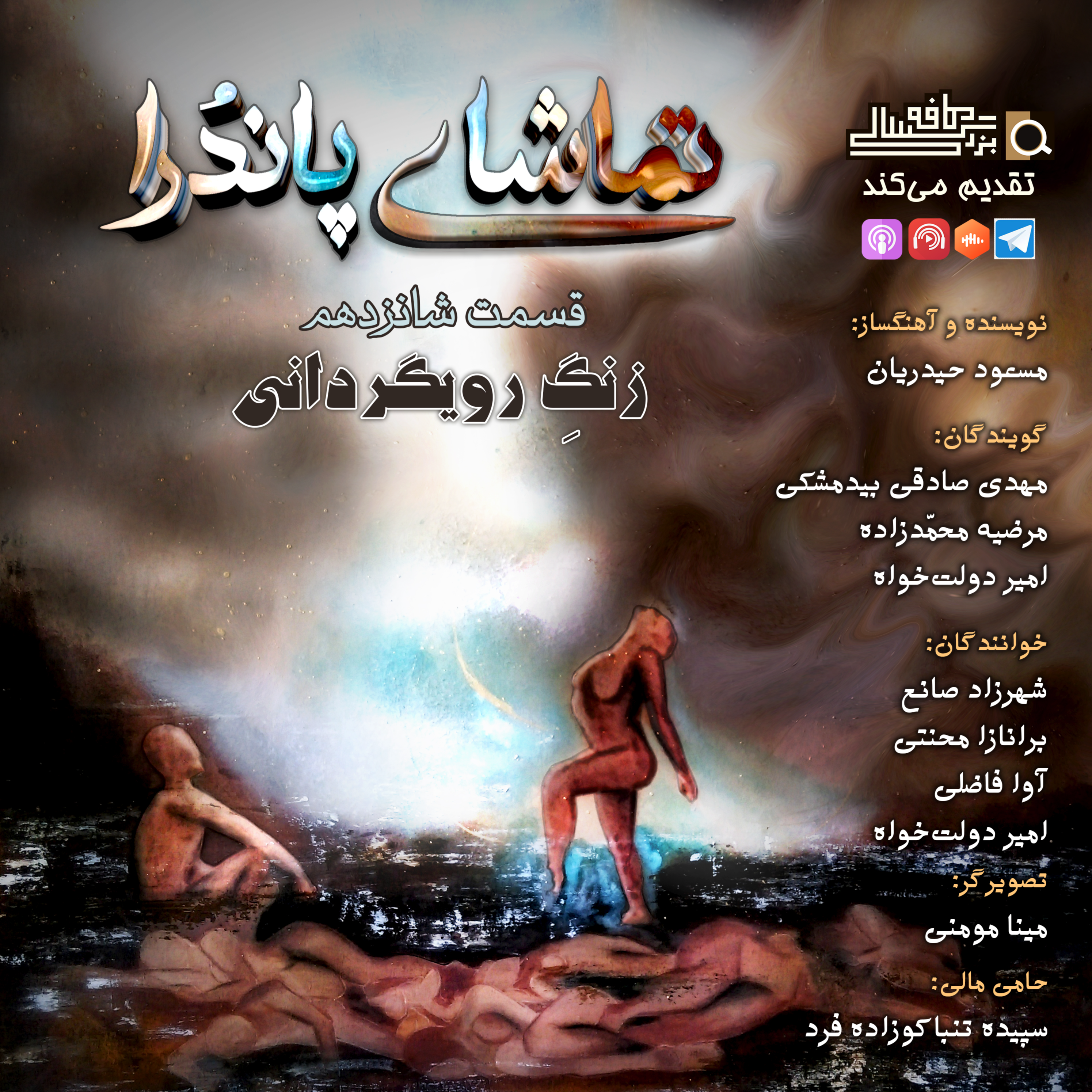 قسمت شانزدهم تماشای پاندُرا: "زنگِ روی‌گَردانی"