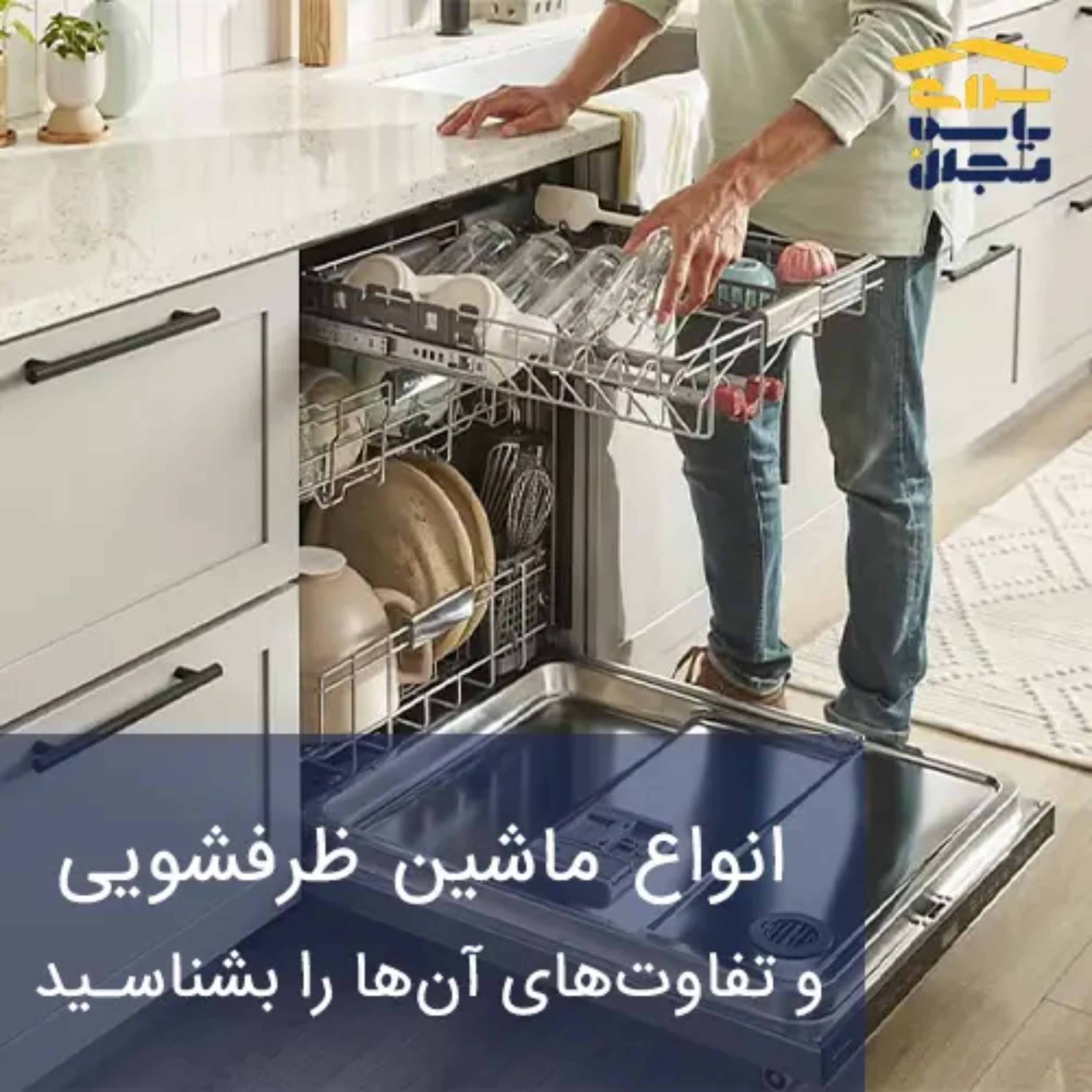 کاور انواع ماشین ظرفشویی و تفاوت‌های آن‌ها را بشناسید