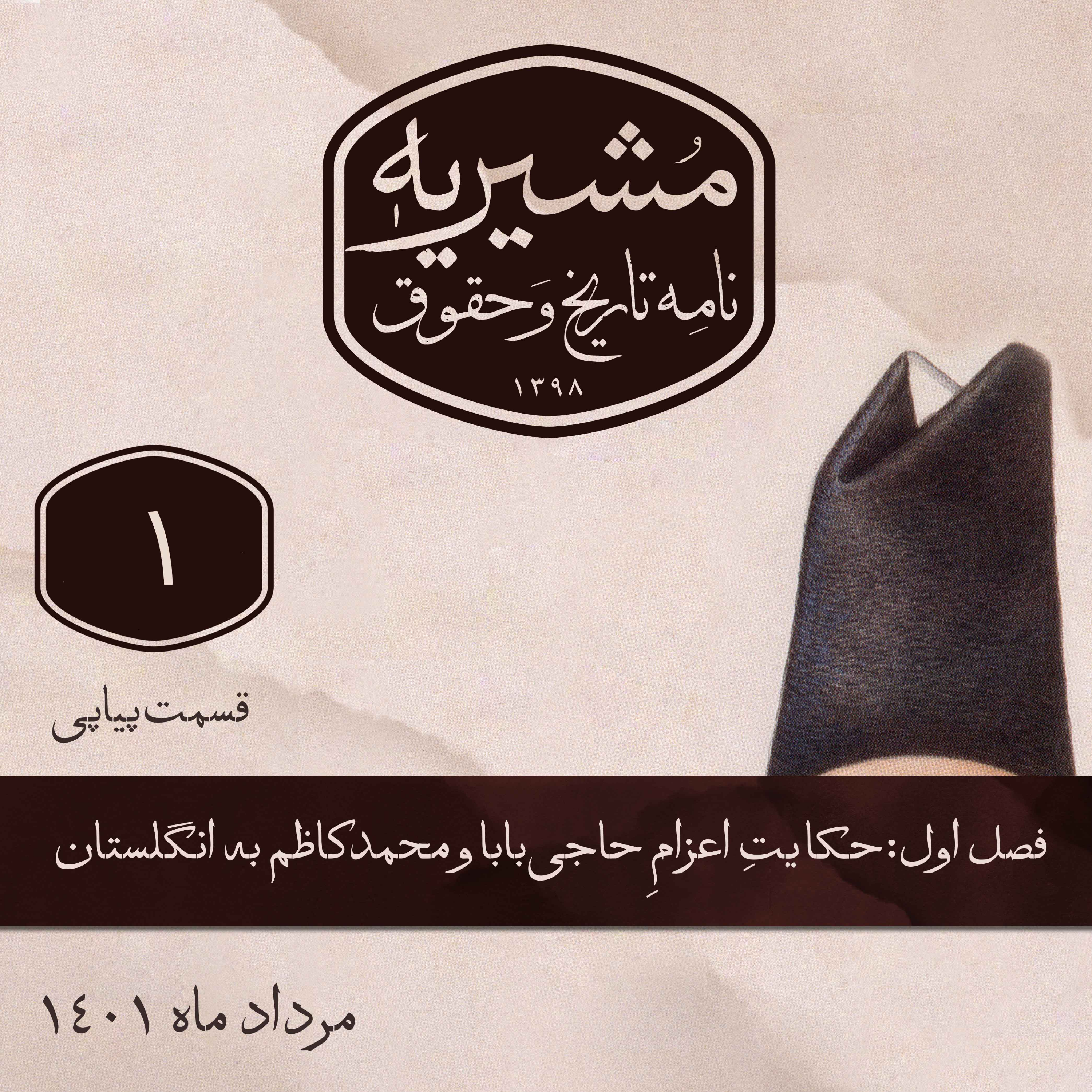 کاور قسمتِ اول از دفترِ اول بخشِ تاریخیِ مشیریه: آغازِ حکایتِ اعزامِ محصل به خارج