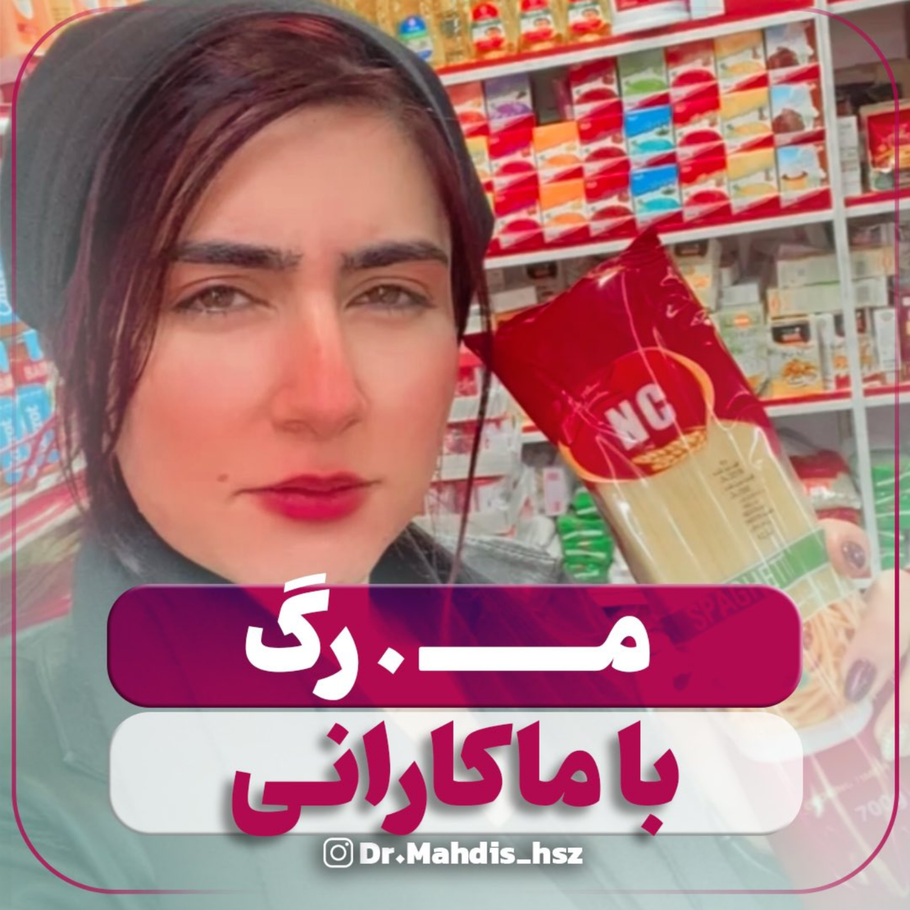 کاور واقعا ماکارونی باعث مرگ میشه☠️