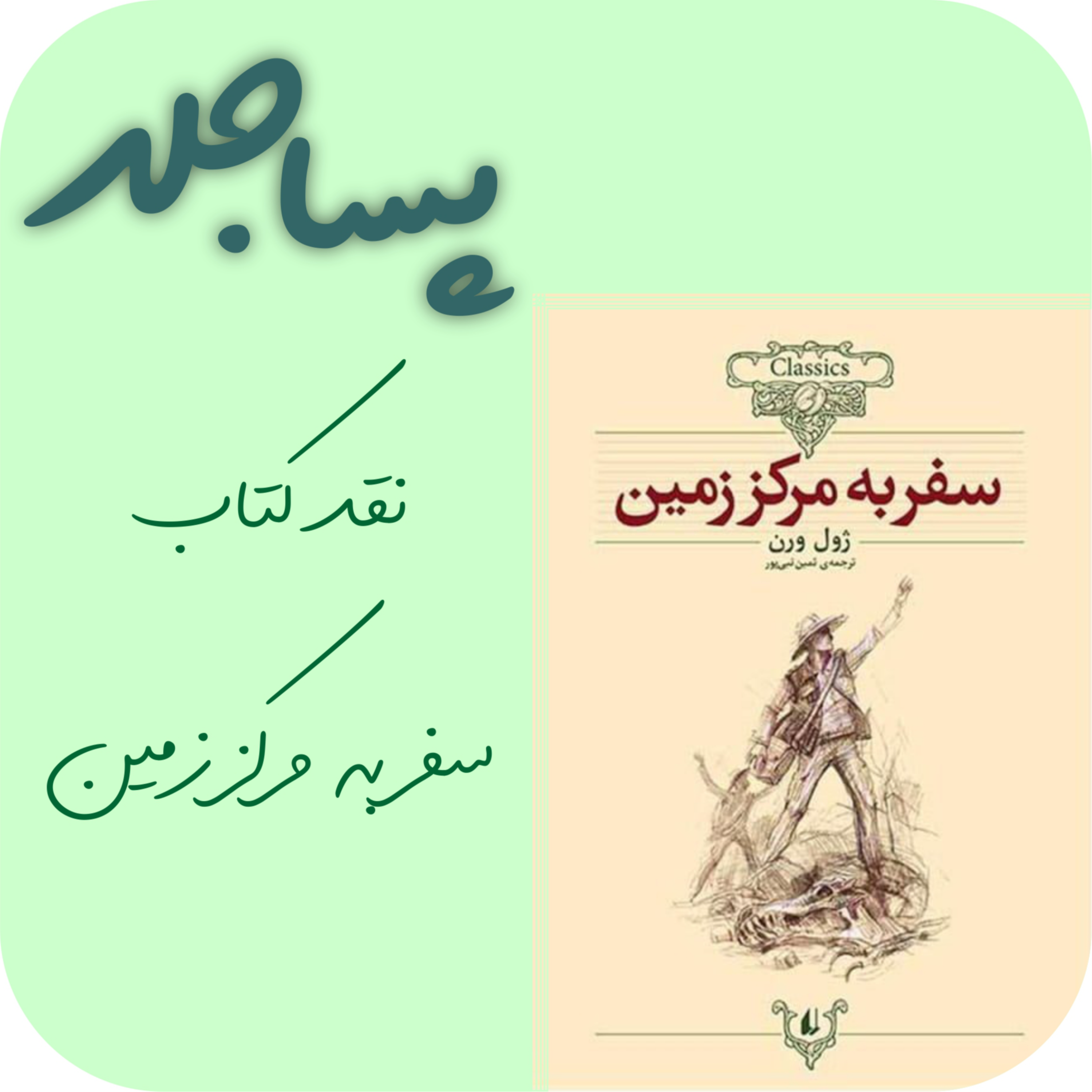 کاور اپیزود چهارم{پساجلدِ کتاب سفر به مرکز زمین}