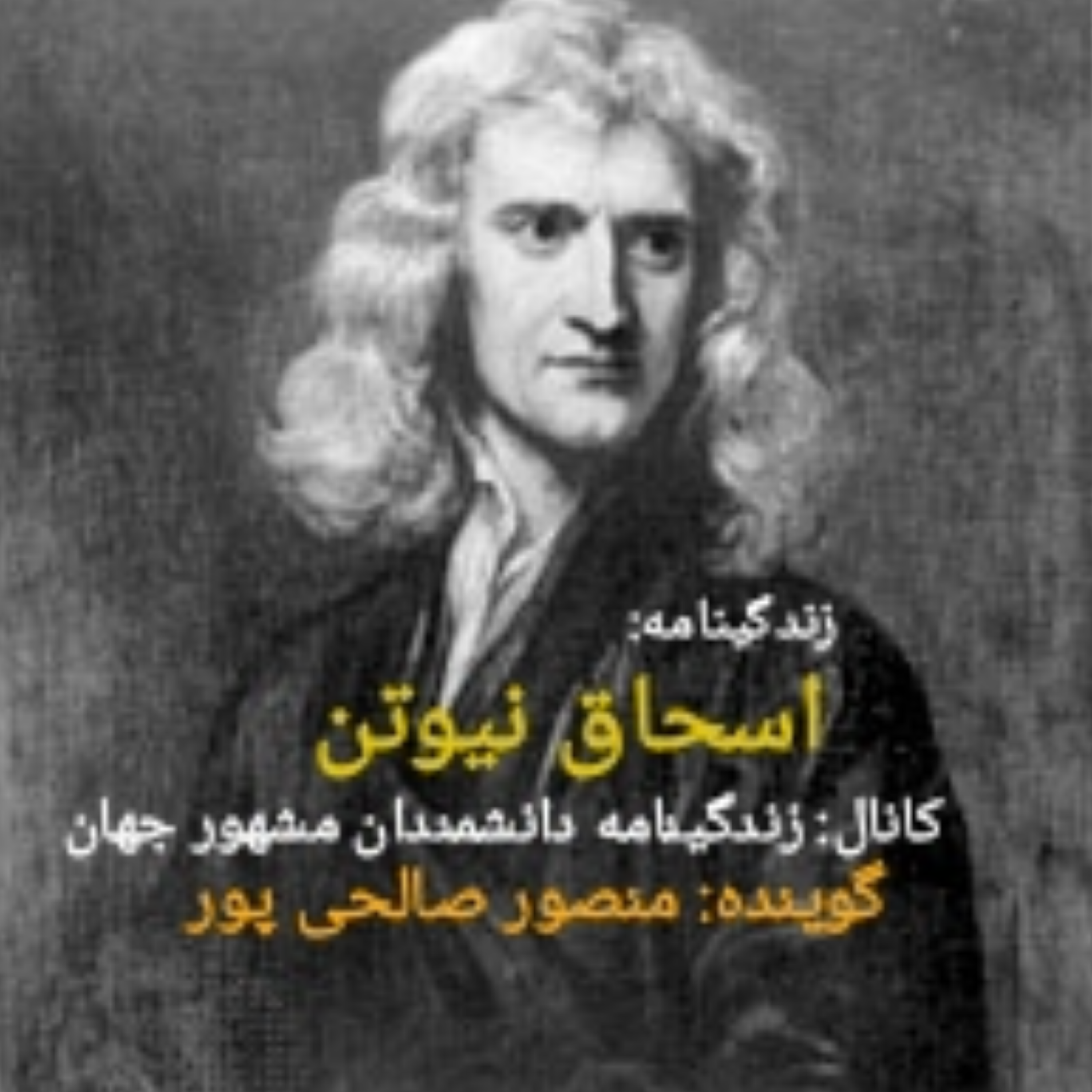 کاور زندگینامه اسحاق نیوتن