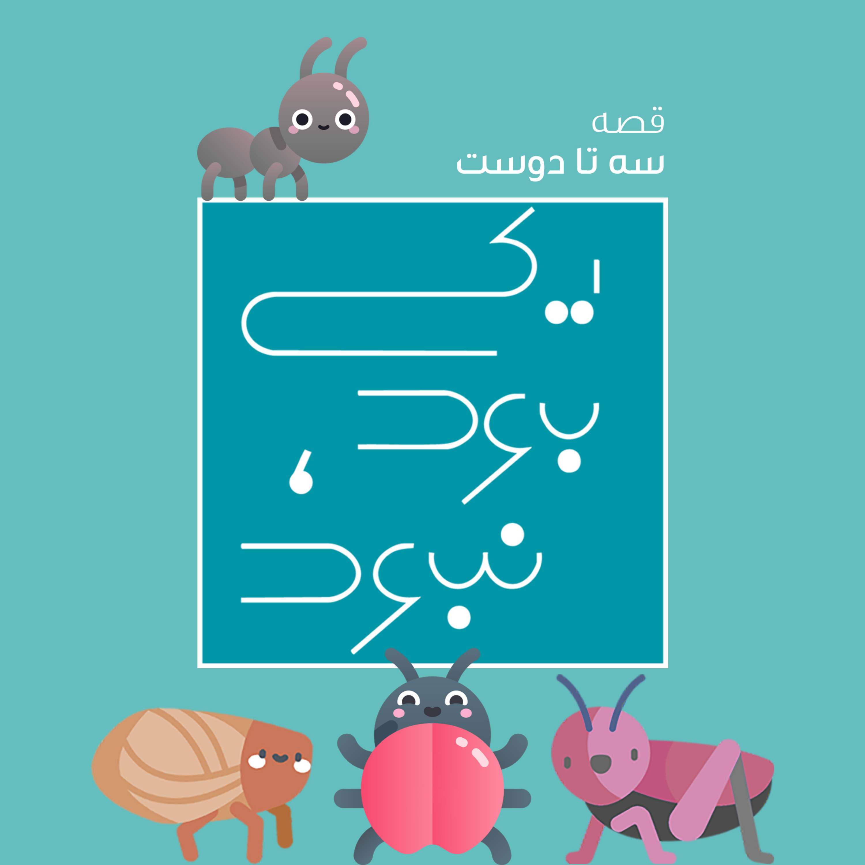 کاور سه تا دوست
