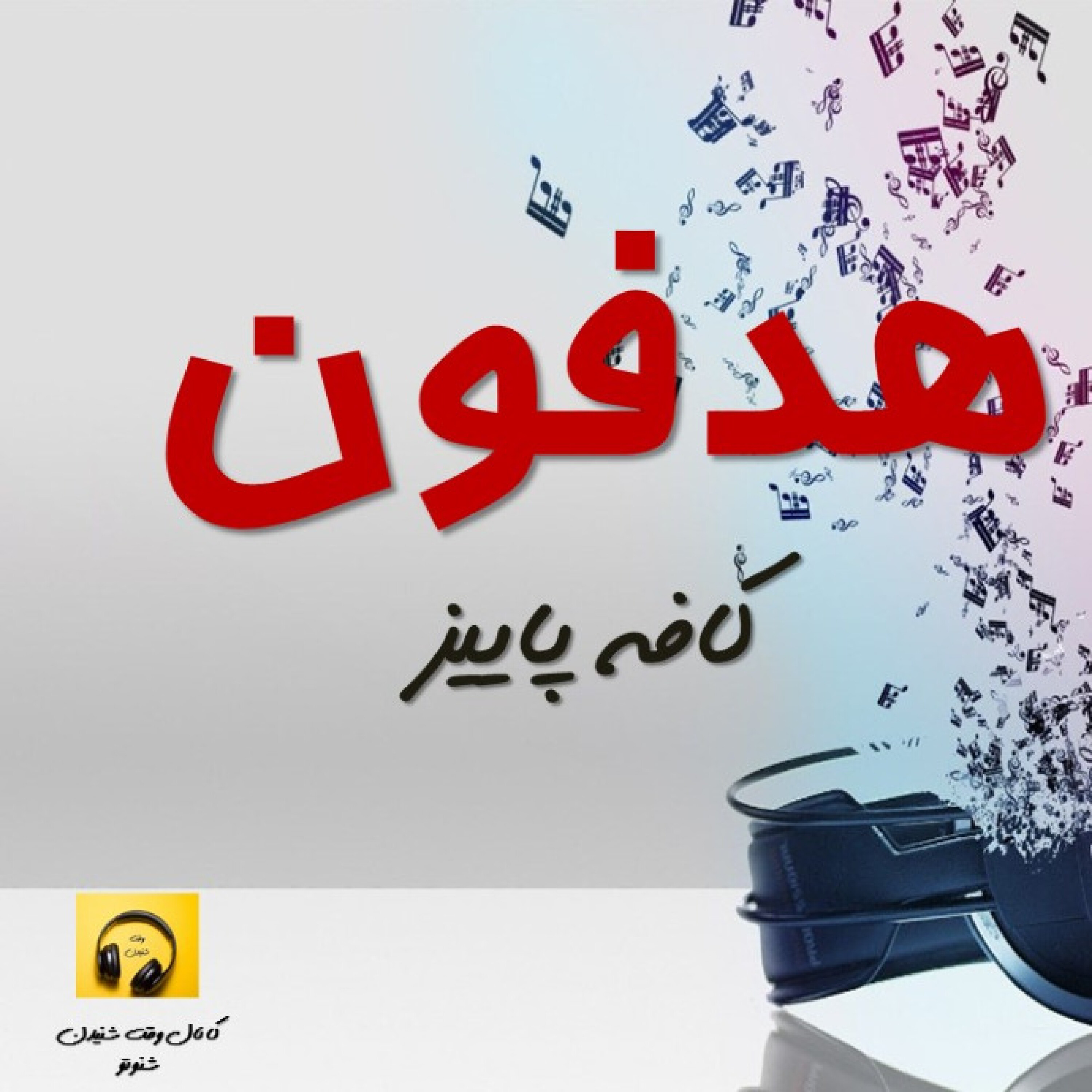 هدفون- کافه پاییز