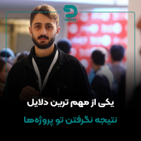 یکی از مهم ترین دلایل نتیجه نگرفتن تو پروژه‌ها