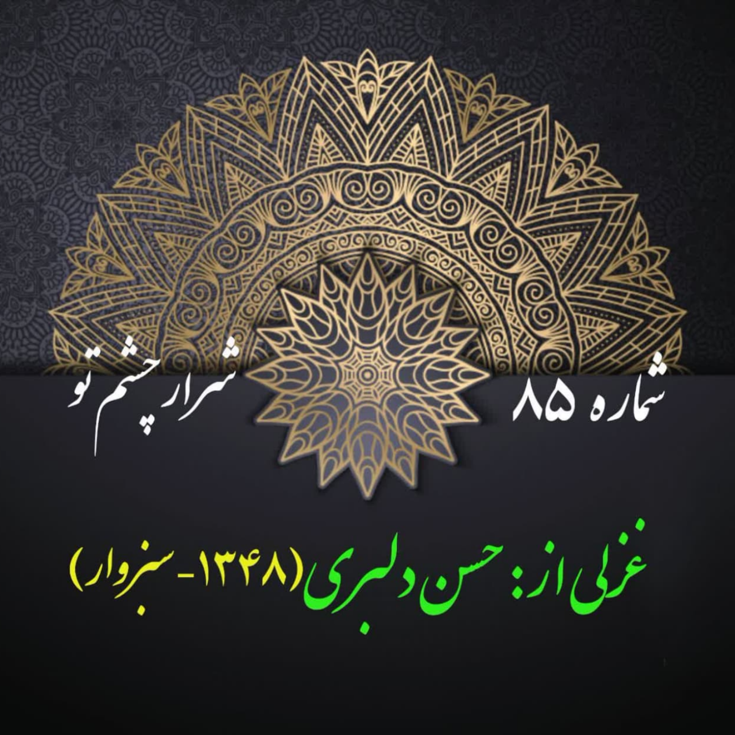 کاور شمارۀ 85 - غزلی از حسن دلبری