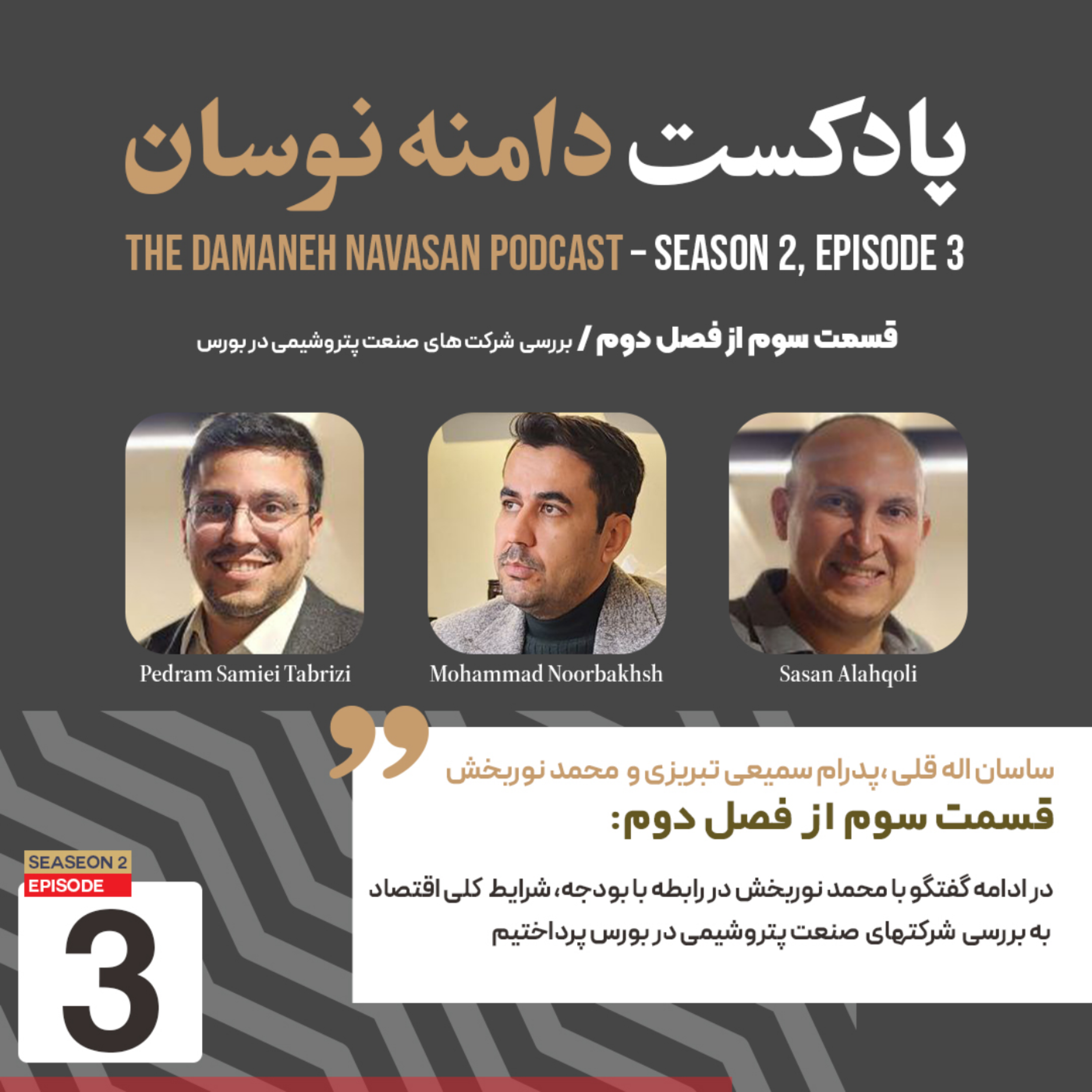 قسمت سوم از فصل دوم / بررسی  شرکت های  صنعت پتروشیمی در بورس