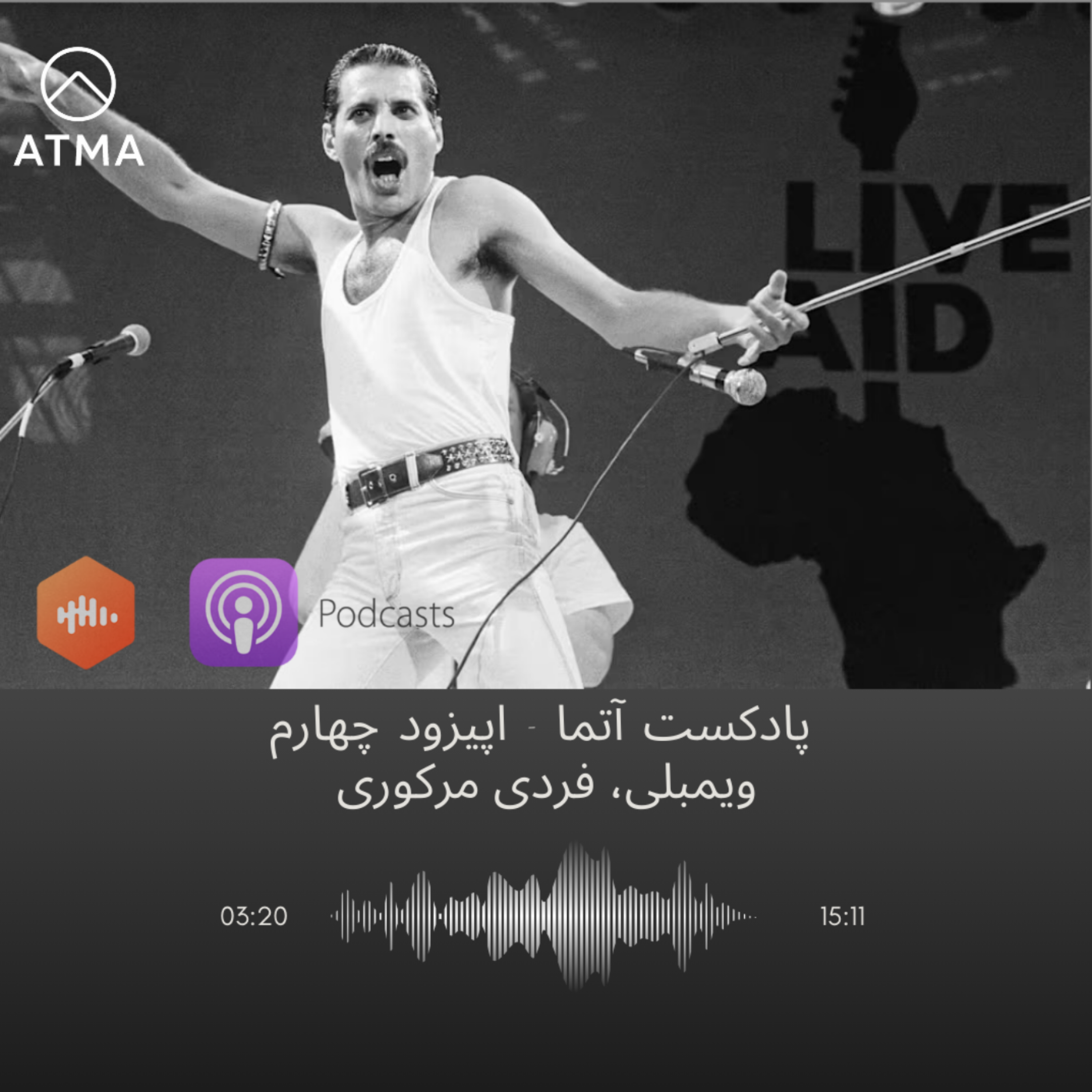 اپیزود چهارم - ویمبلِی، فِرِدی مِرکوری