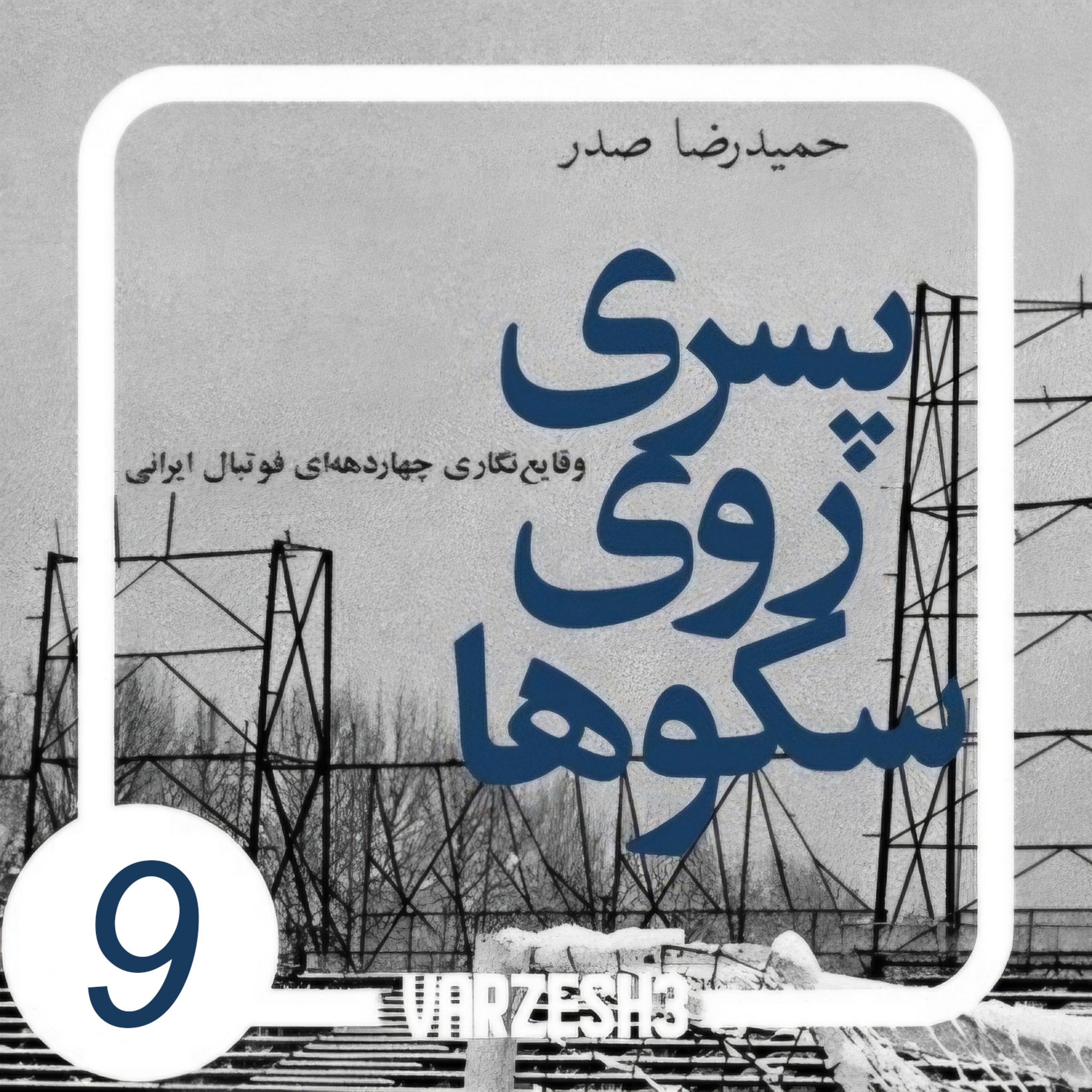 کاور پادکست ورزش سه.کتاب صوتی