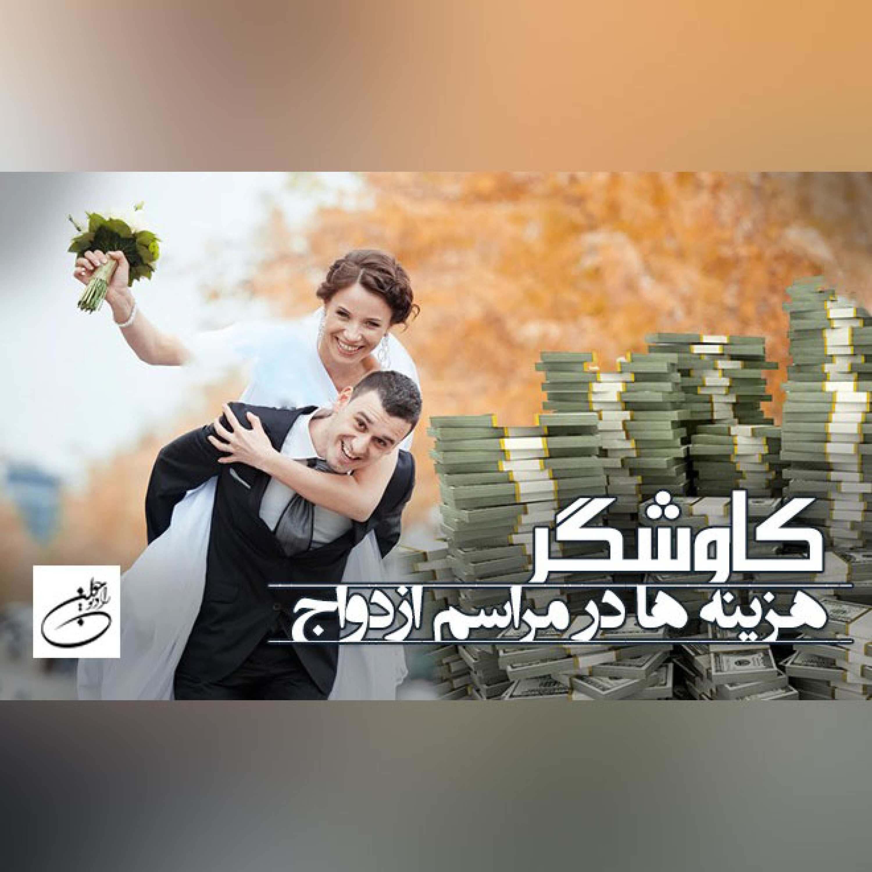 هزینه ها درمراسم ازدواج