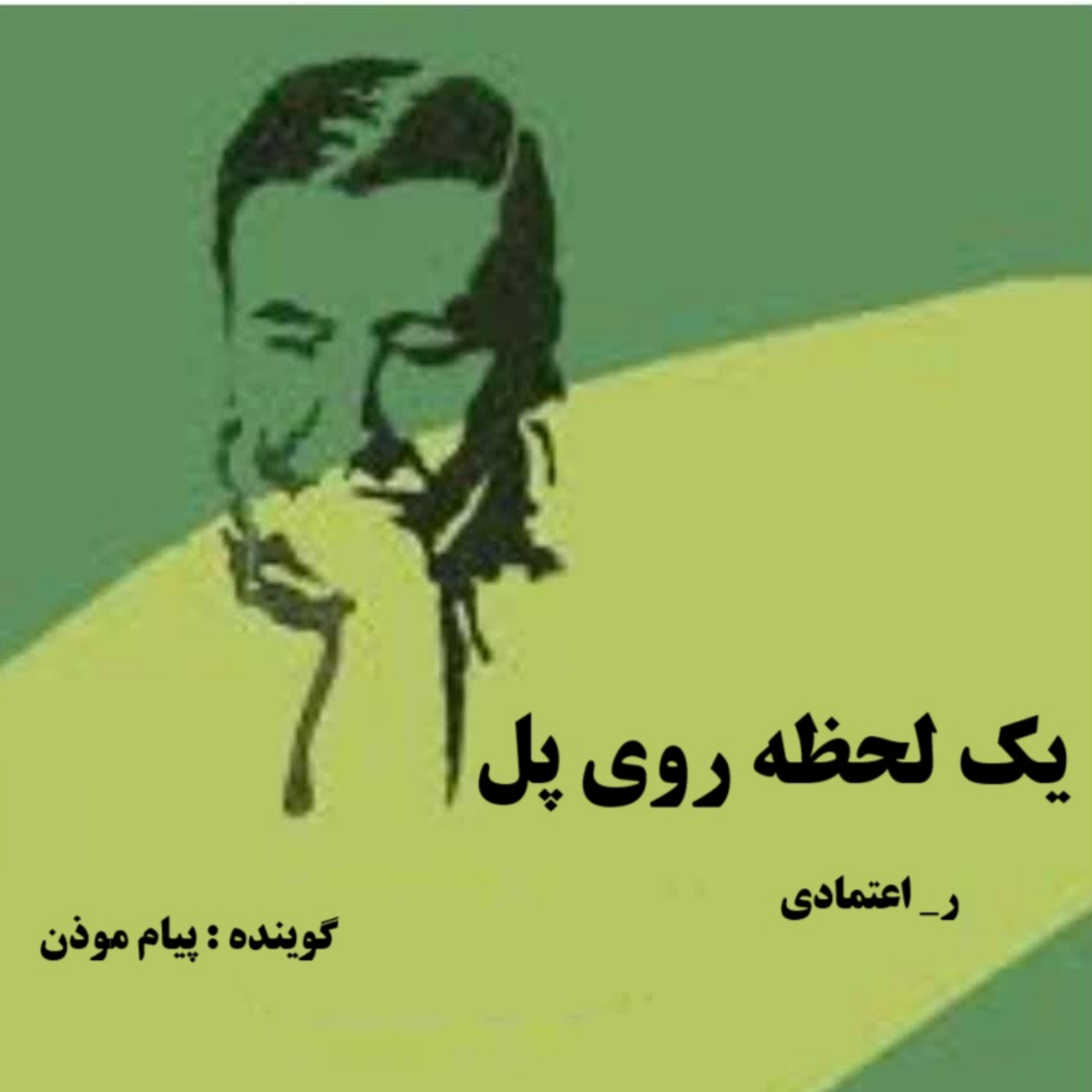 کاور یک لحظه روی پل (قسمت 2)