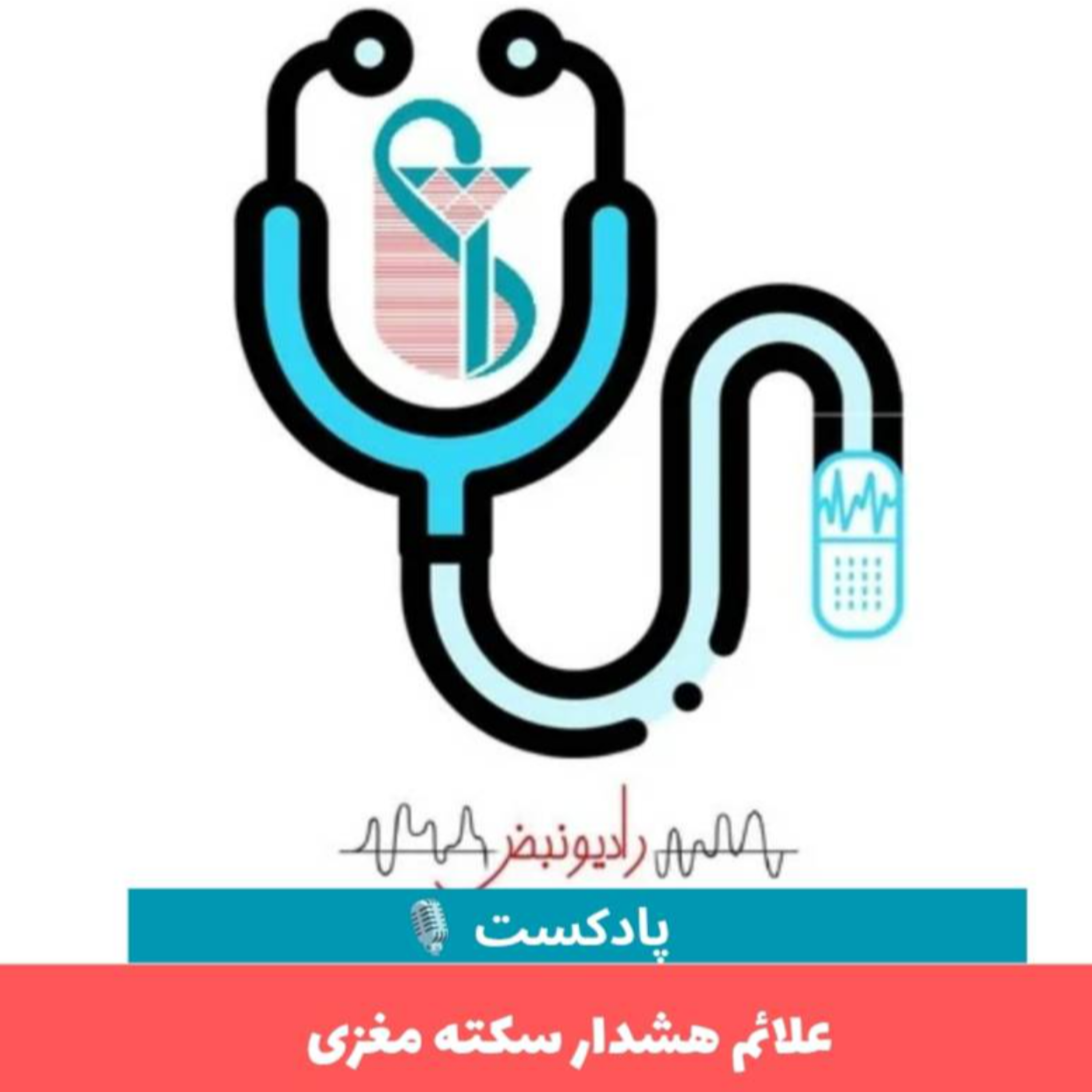کاور علائم هشدار سکته مغزی