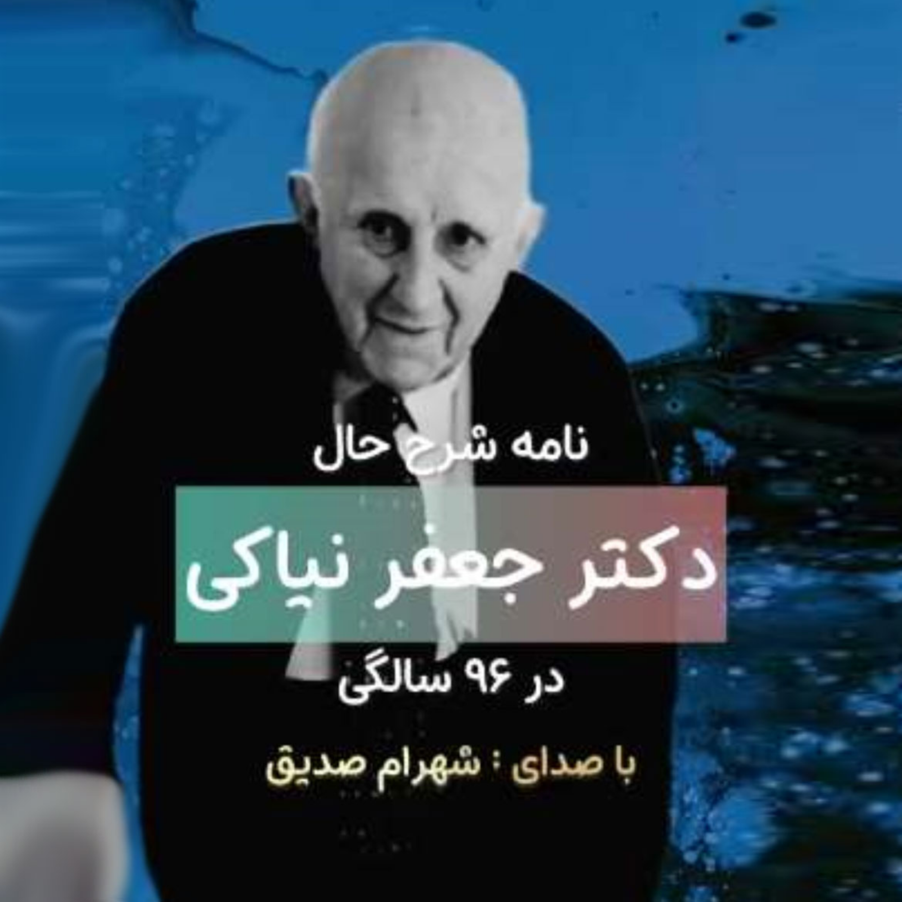کاور بخشی از نامه طنز دکتر نیاکی