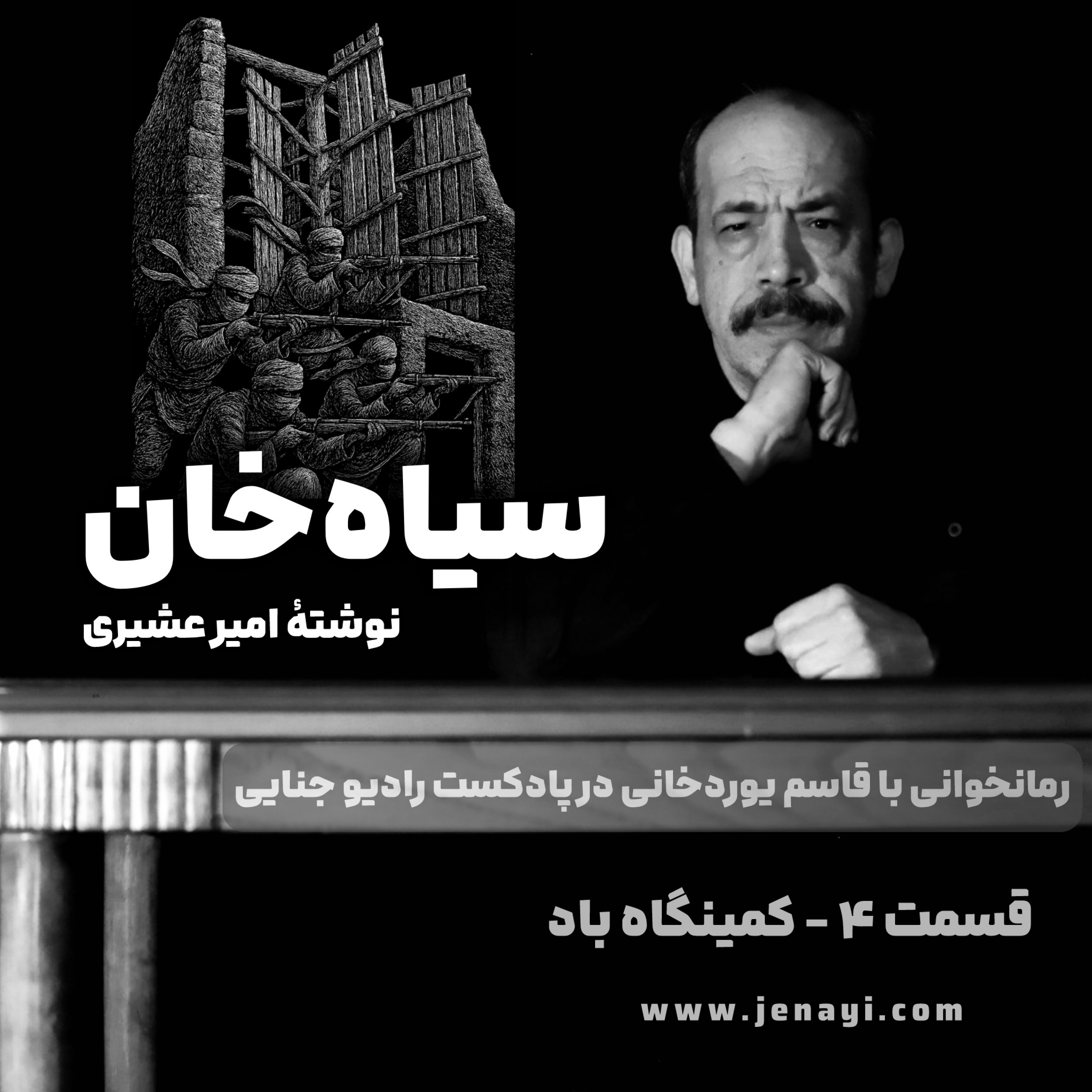 کاور سیاه‌خان (رمانخوانی) قسمت ۴ - کمینگاه باد
