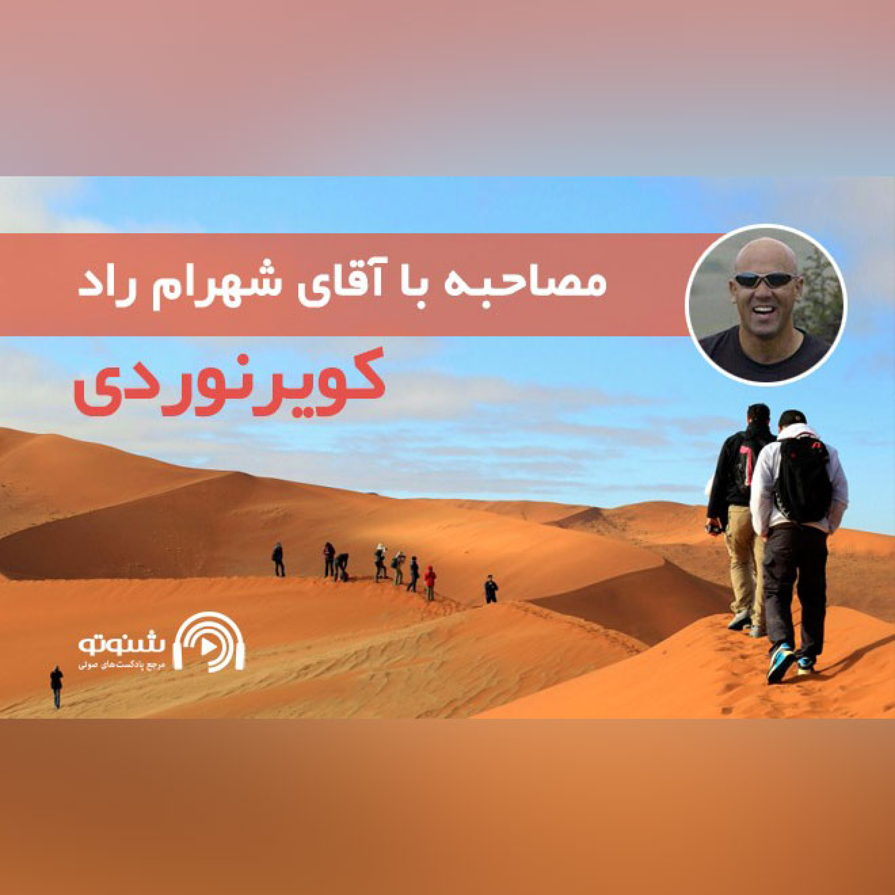 کاور آَشنایی با کویر نوردی