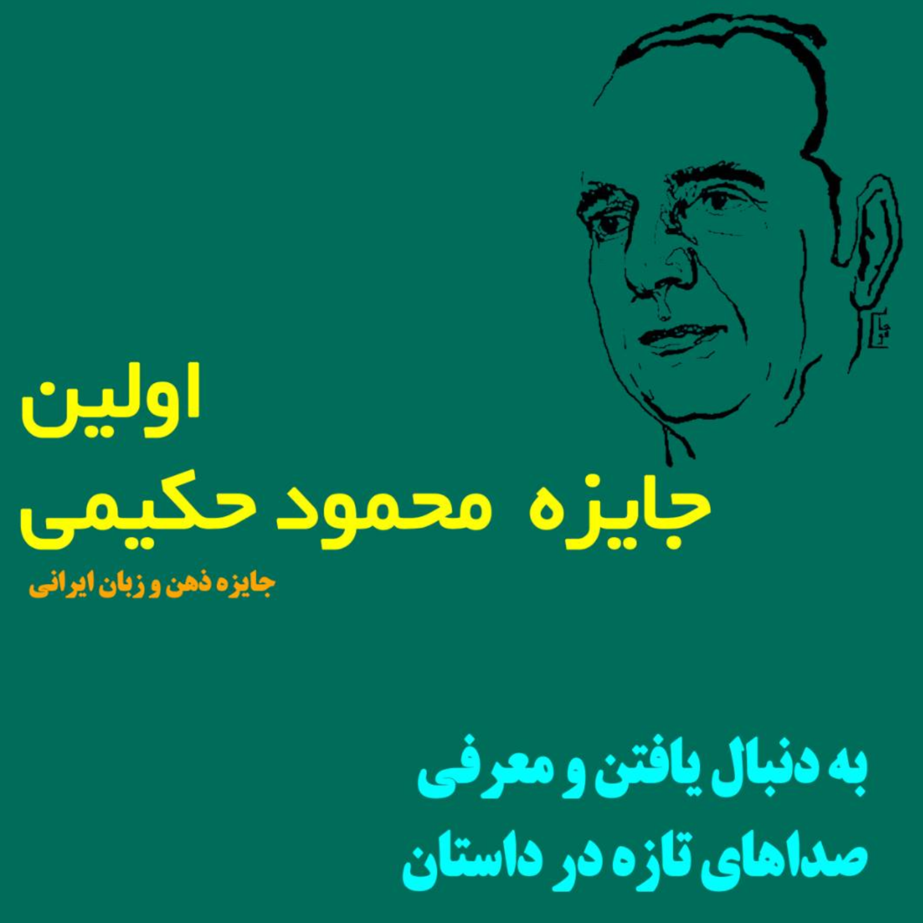 کاور جایزه حکیمی_ زن تراز ایرانی در داستان ایرانی