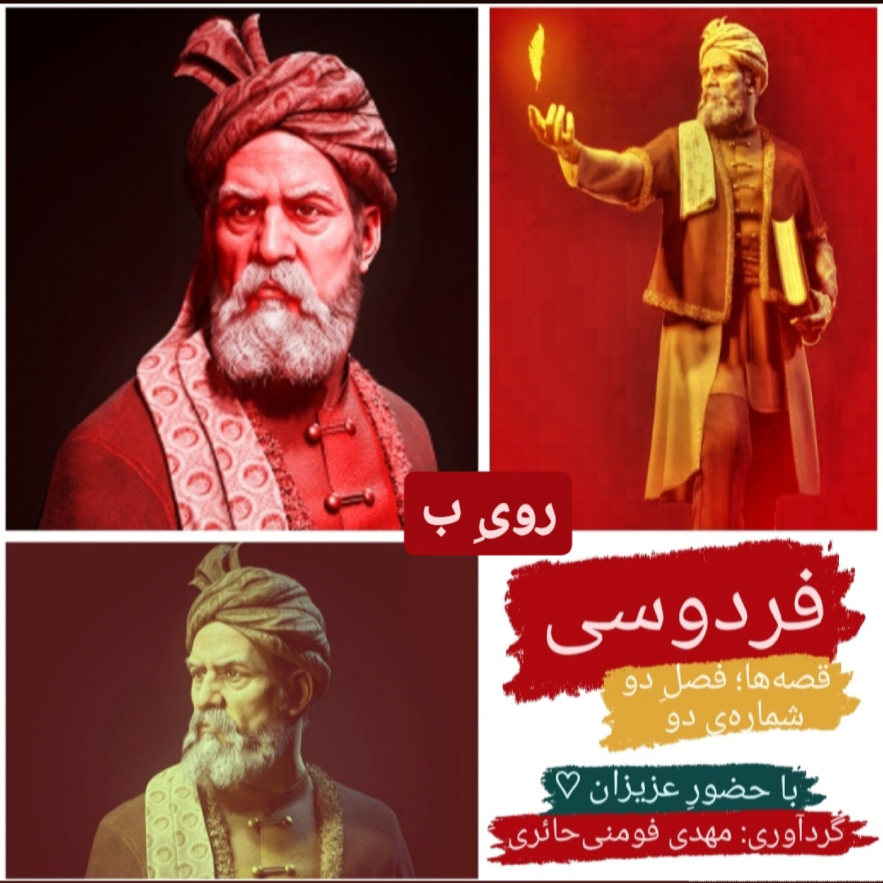 کاور فردوسی (روی ب)