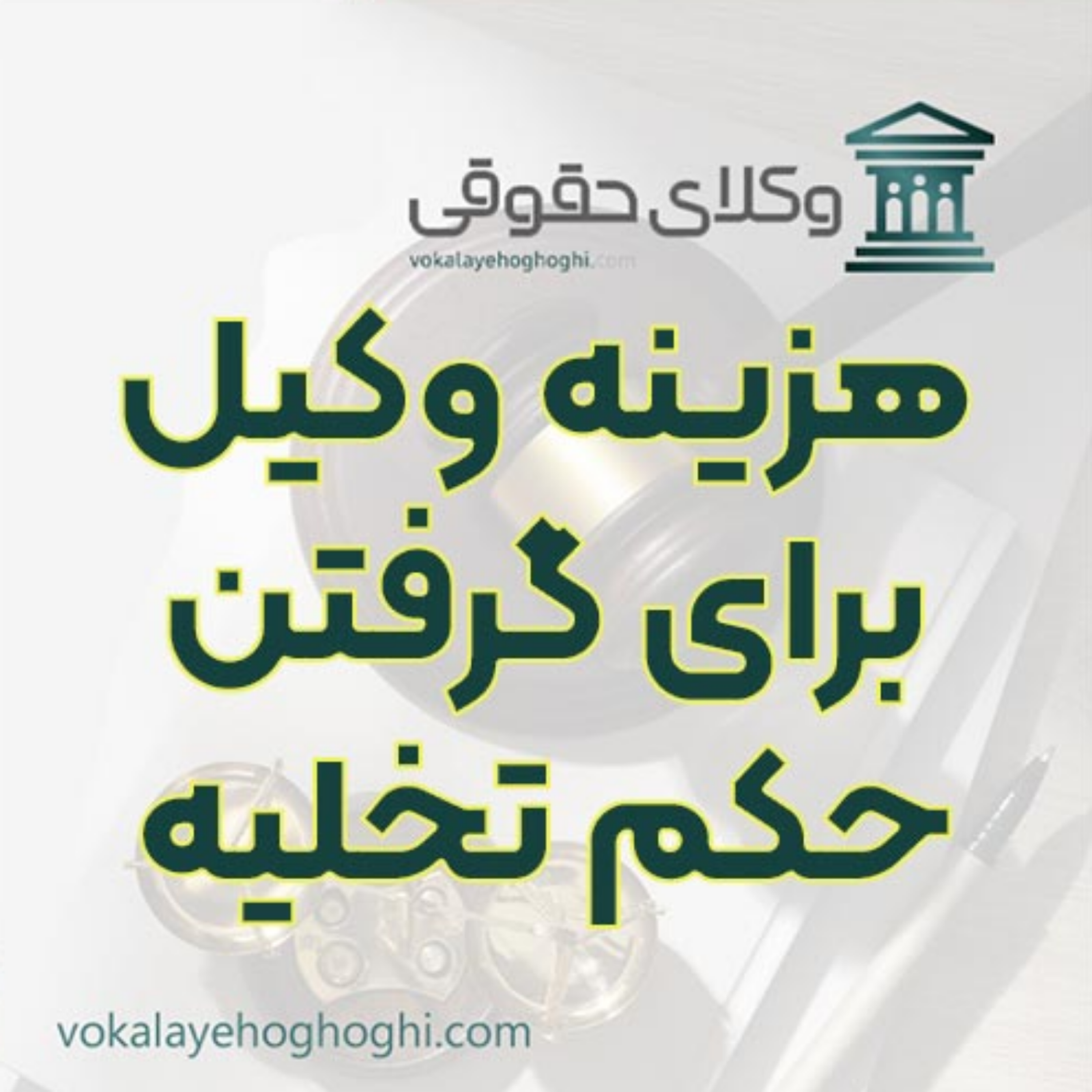 کاور هزینه وکیل برای گرفتن حکم تخلیه مستأجر چقدر است؟ ⚖️