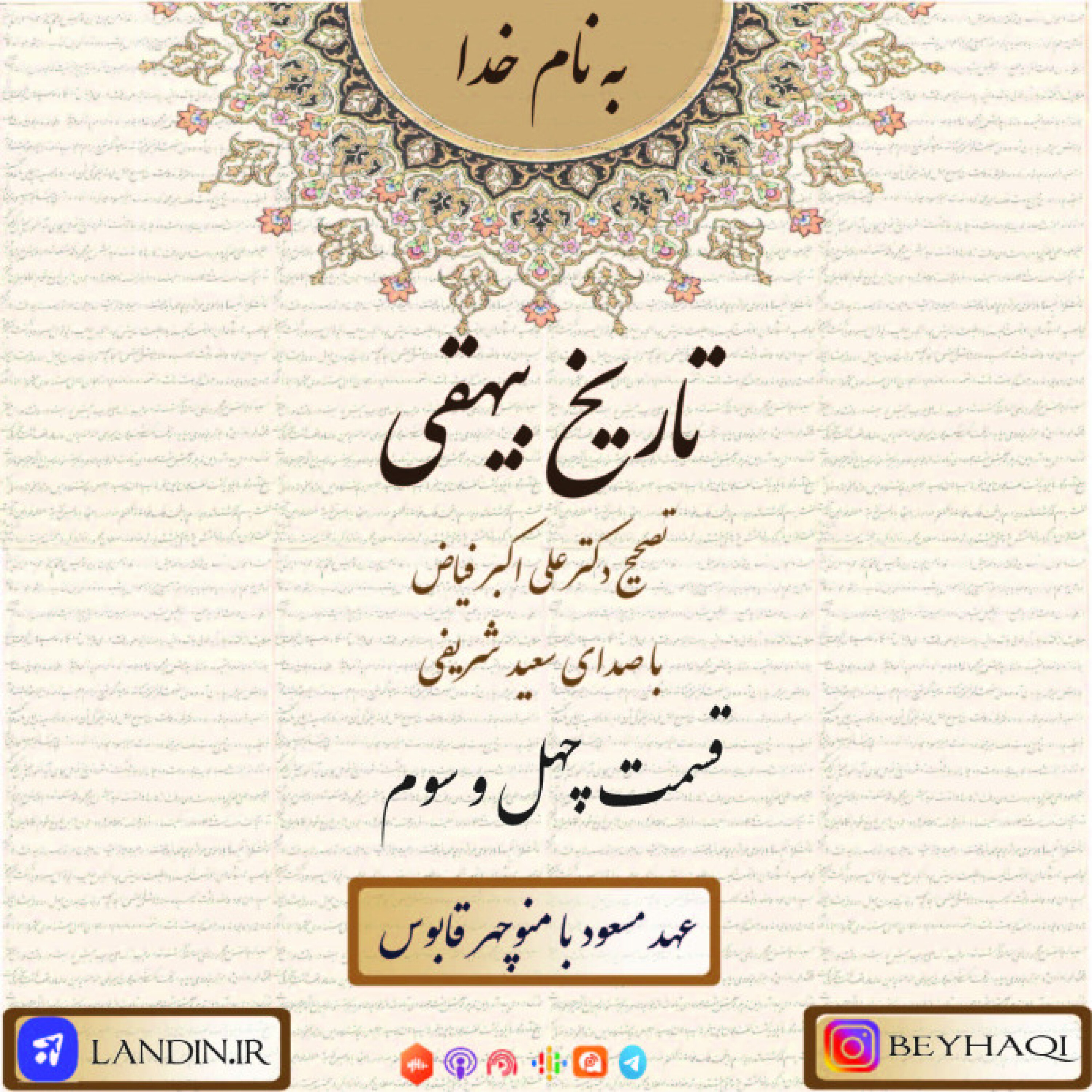 چهل و سوم_عهد مسعود با منوچهر قابوس episode artwork